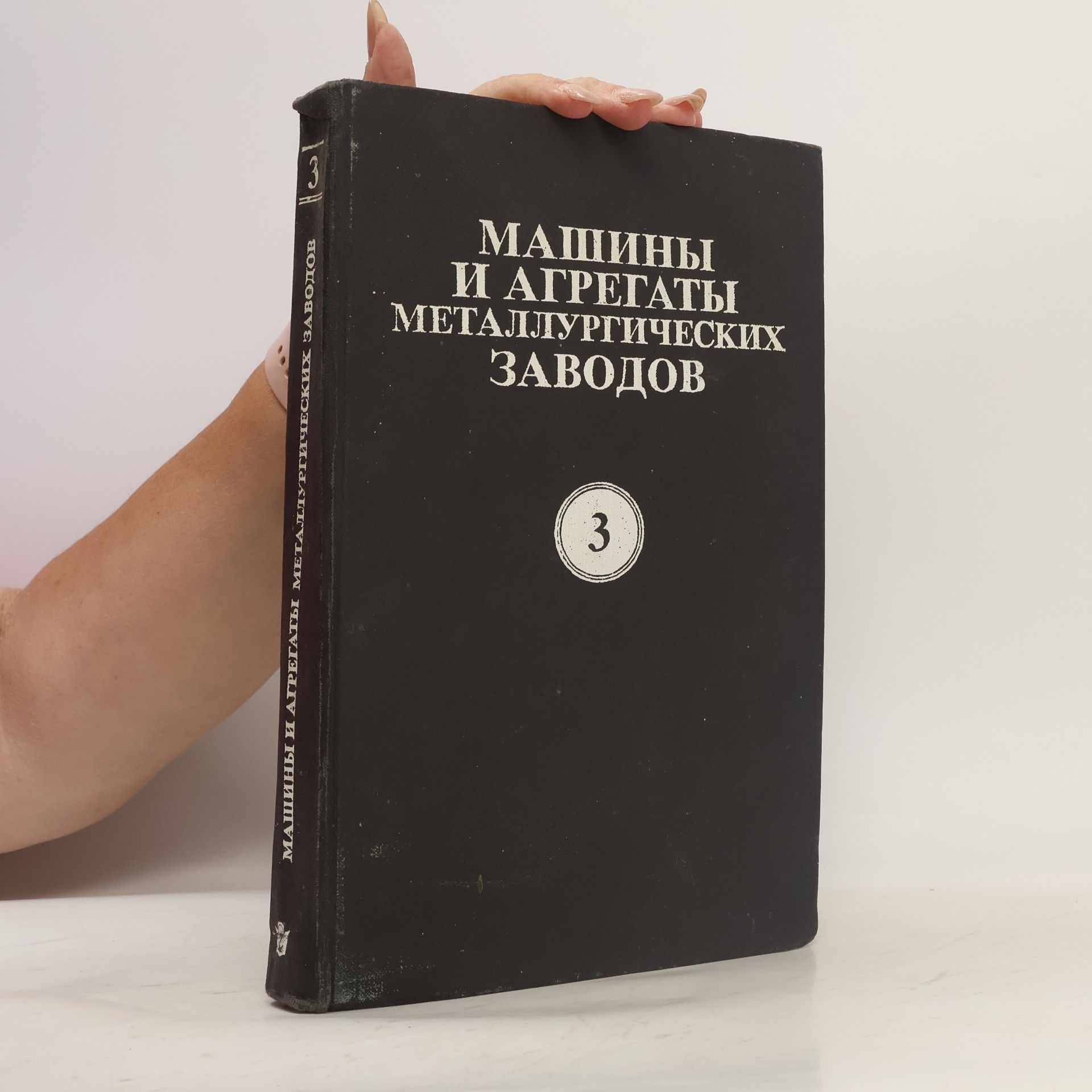Kolektiv autorů Машины и агрегаты металлургических заводов. Том 3