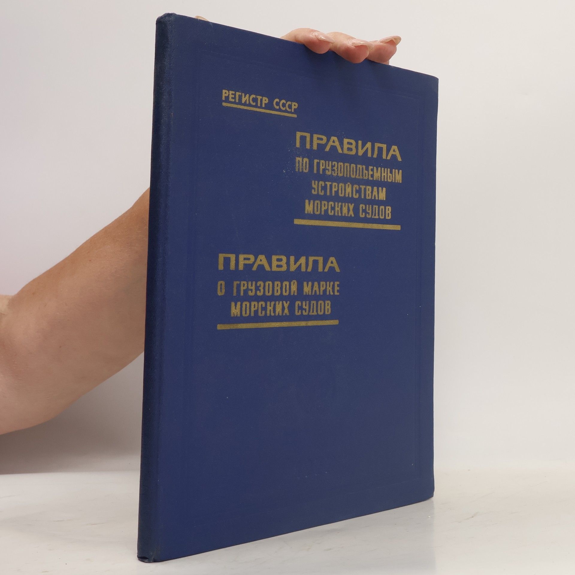 AA.VV. Правила по грузоподъемным устройствам морских судов