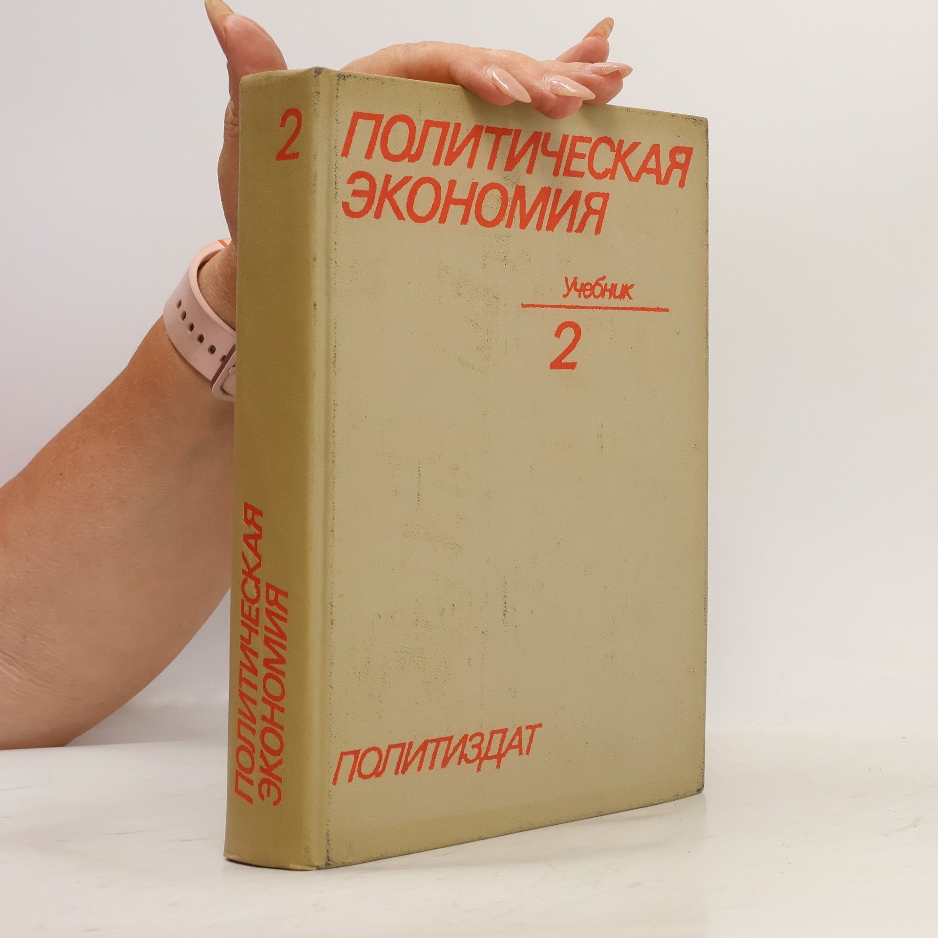 O. T. Bogomolov  Политическая экономия. Том 2