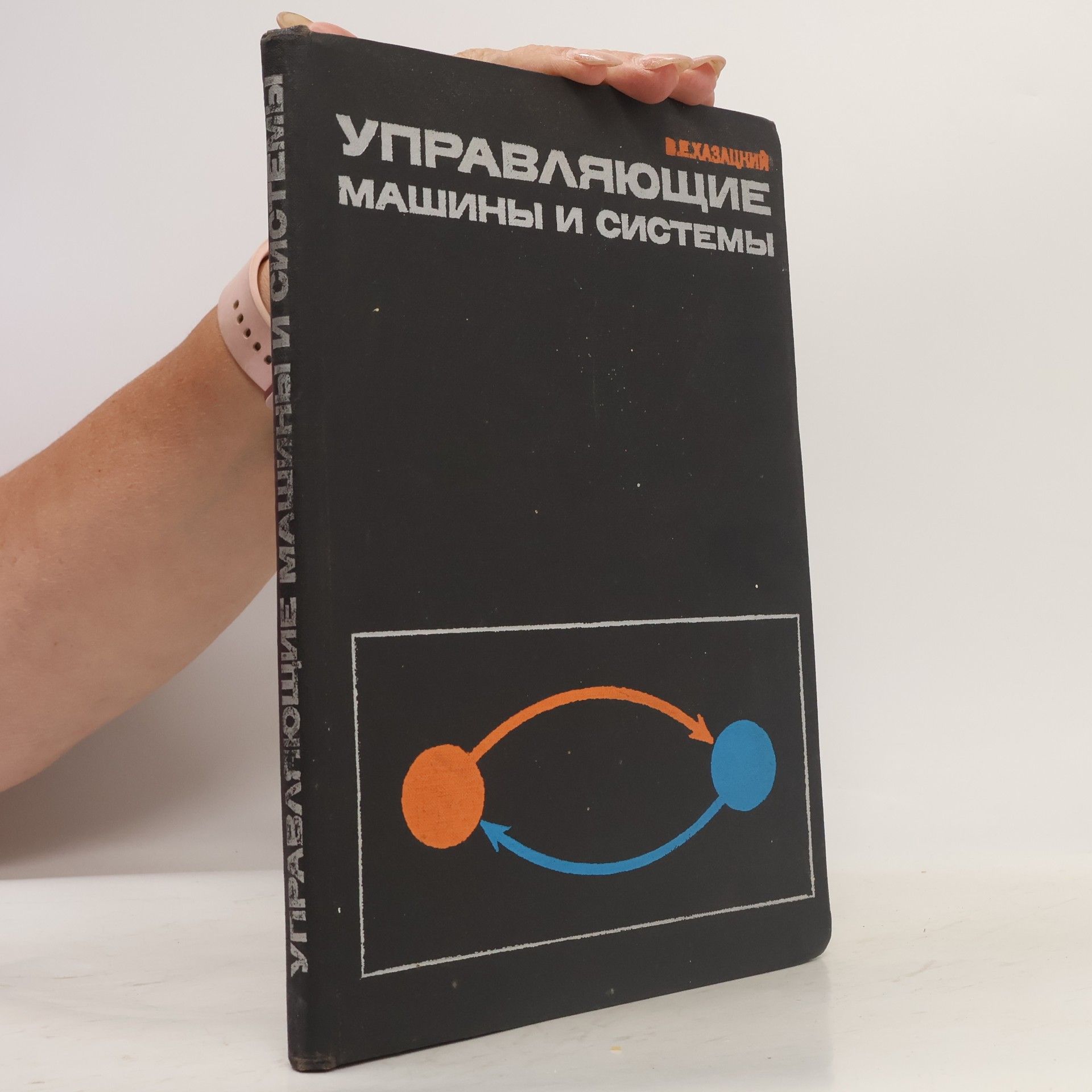 V. E. Khazatskiĭ Управляющие машины и системы.