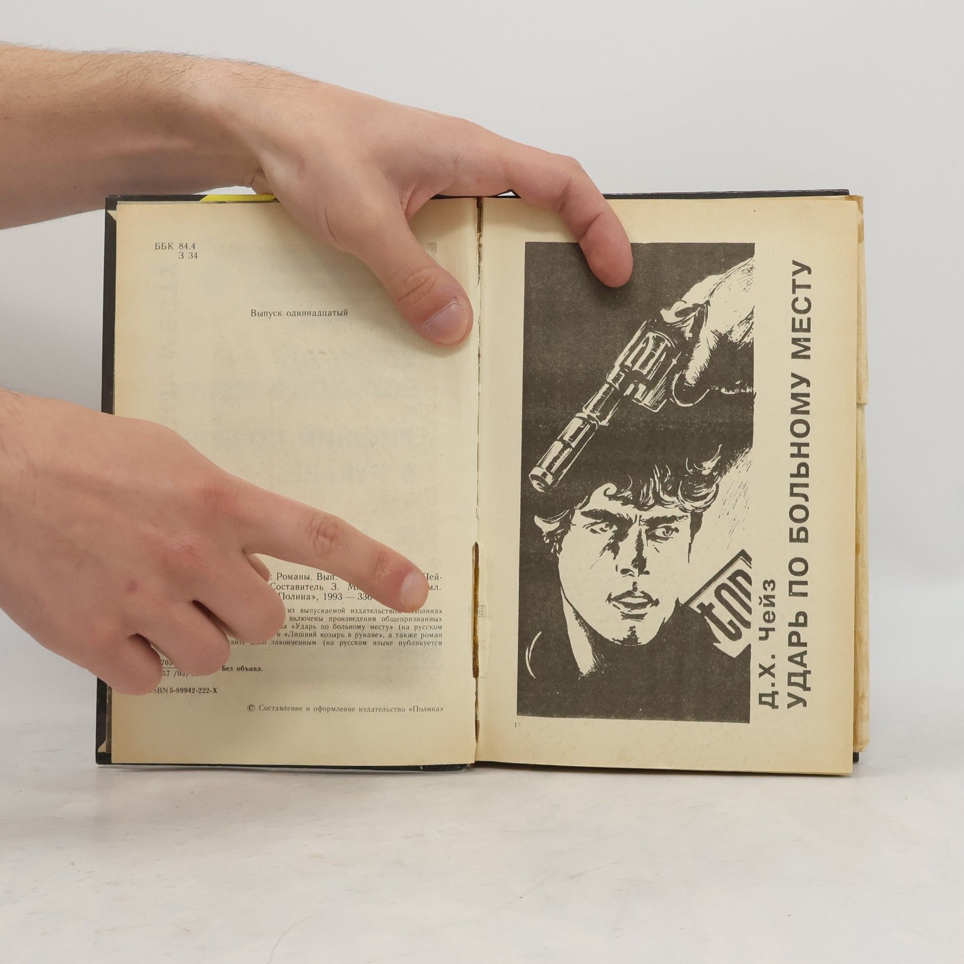 D.H. Chase Зарубежный детектив: Д.Х. Чейз. Ударь по больному месту. Лишний козырь в рукаве. П. Чейни. Считайте дело законченным
