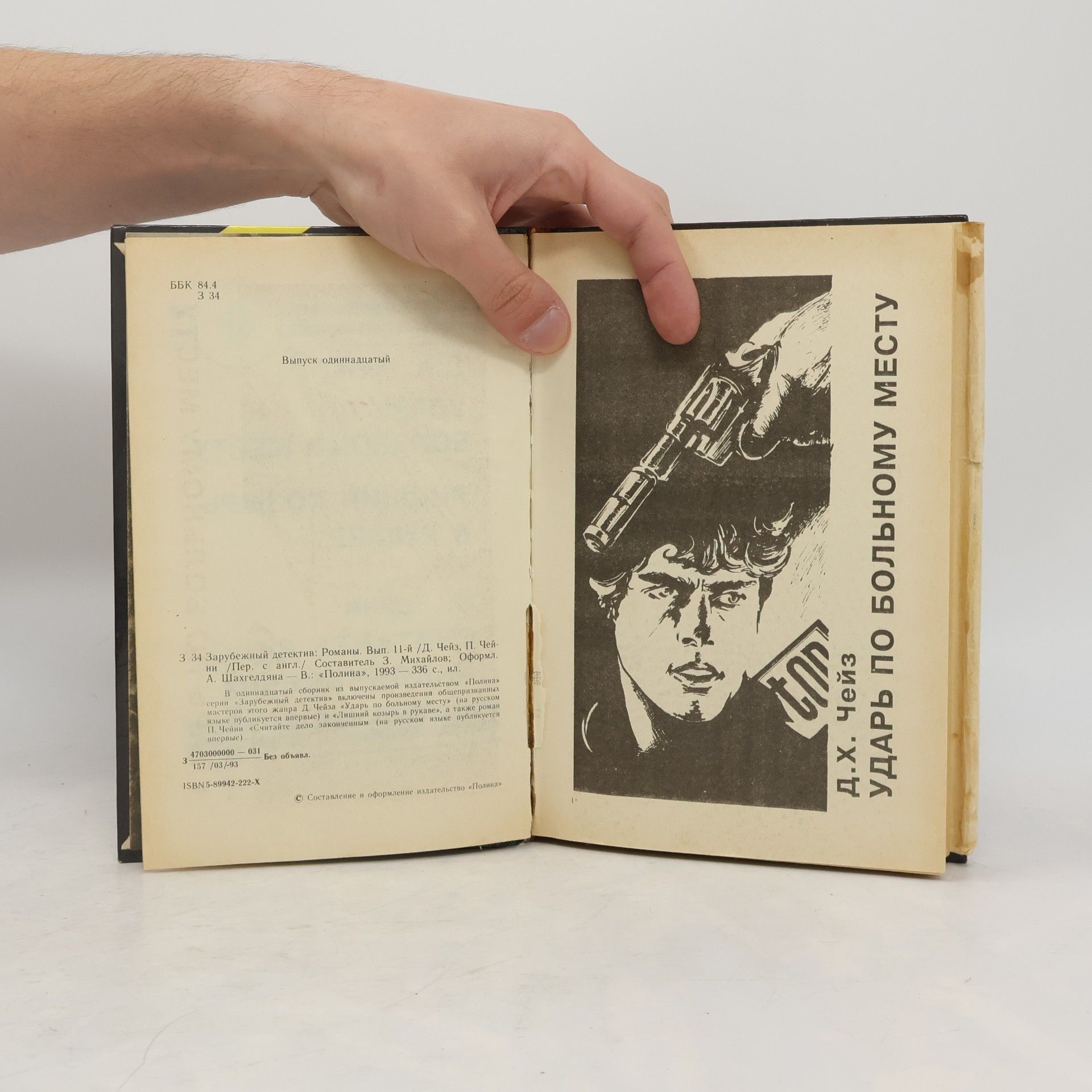 D.H. Chase Зарубежный детектив: Д.Х. Чейз. Ударь по больному месту. Лишний козырь в рукаве. П. Чейни. Считайте дело законченным