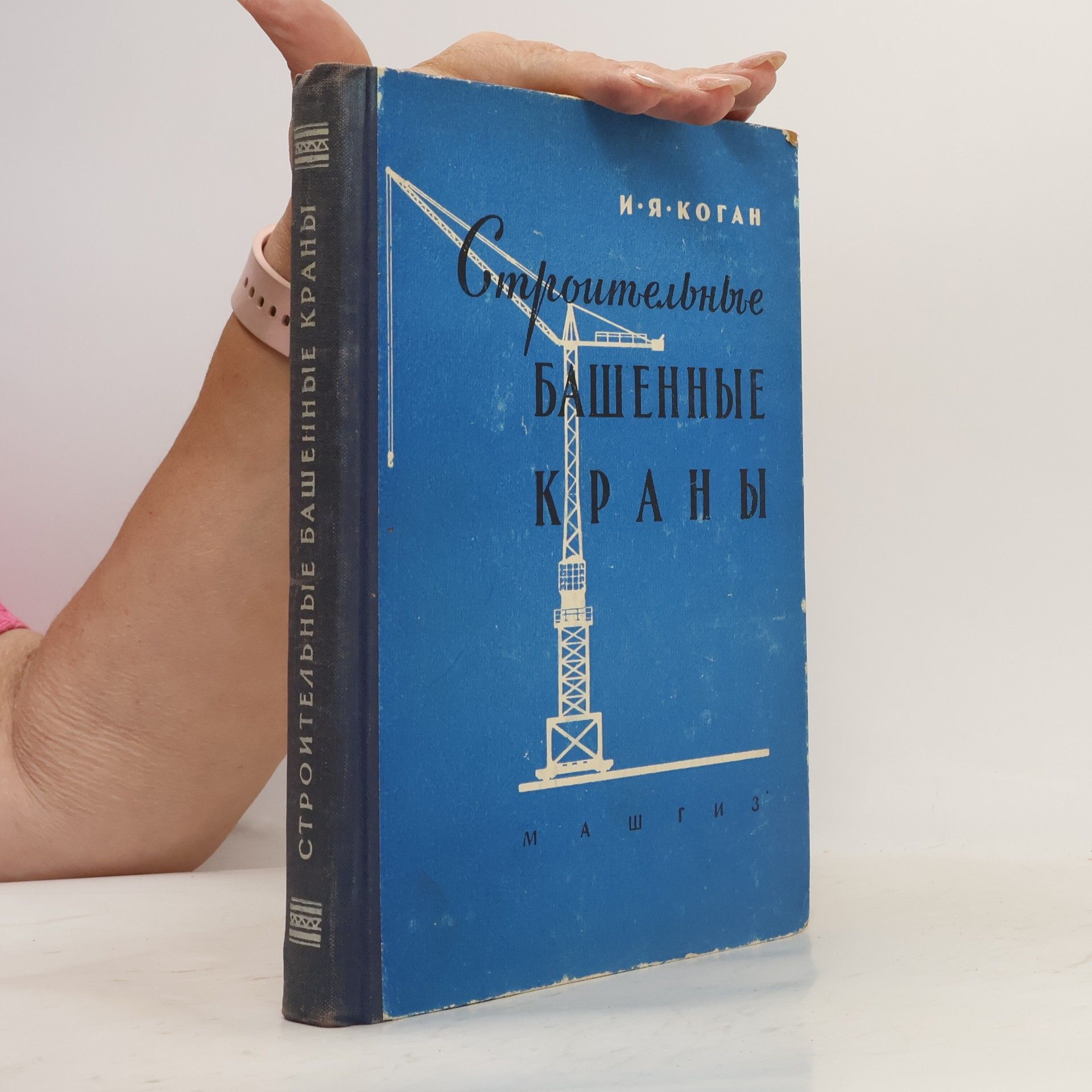 Iosif Âkovlevič Kogan Строительные башенные краны