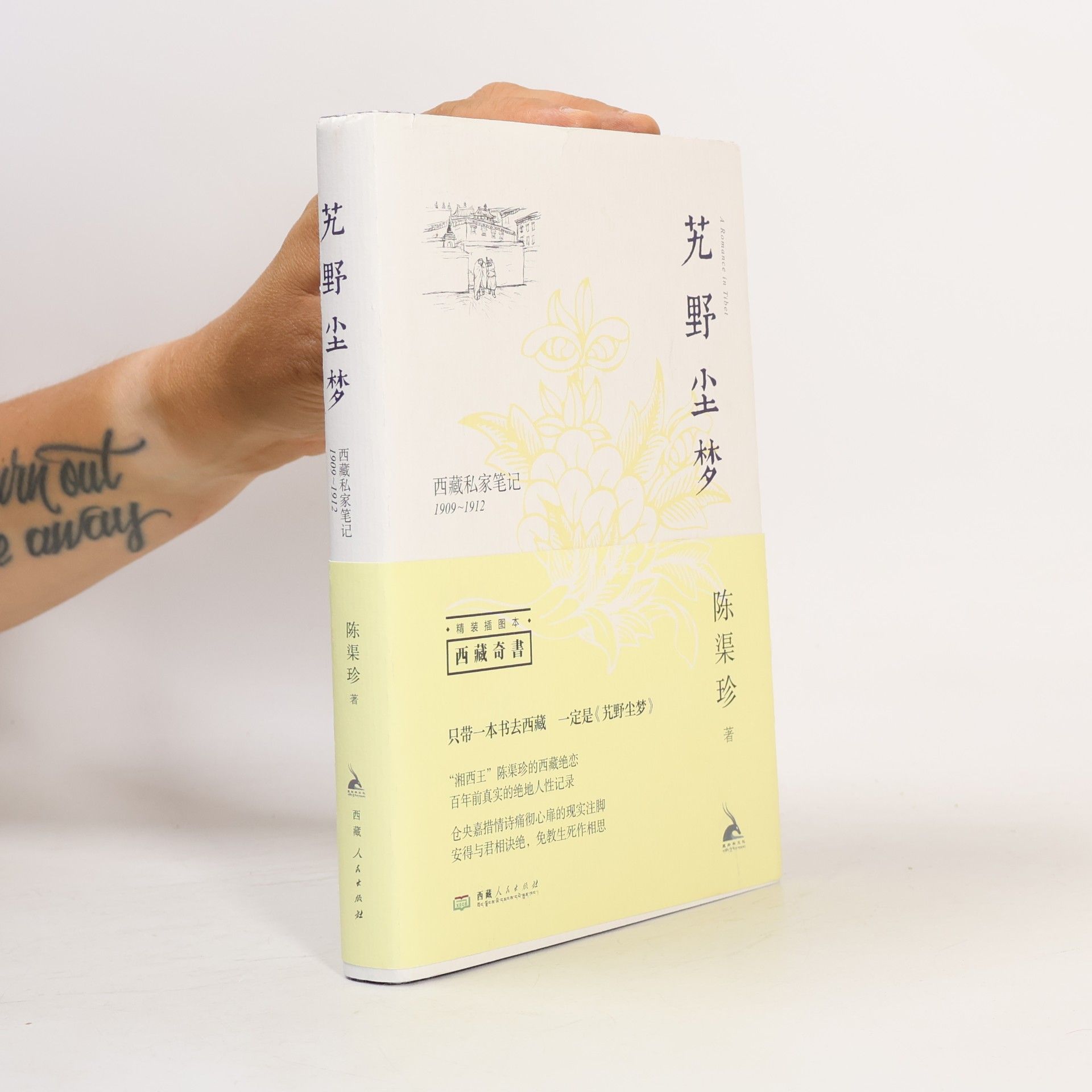 陈渠珍 荒野尘梦