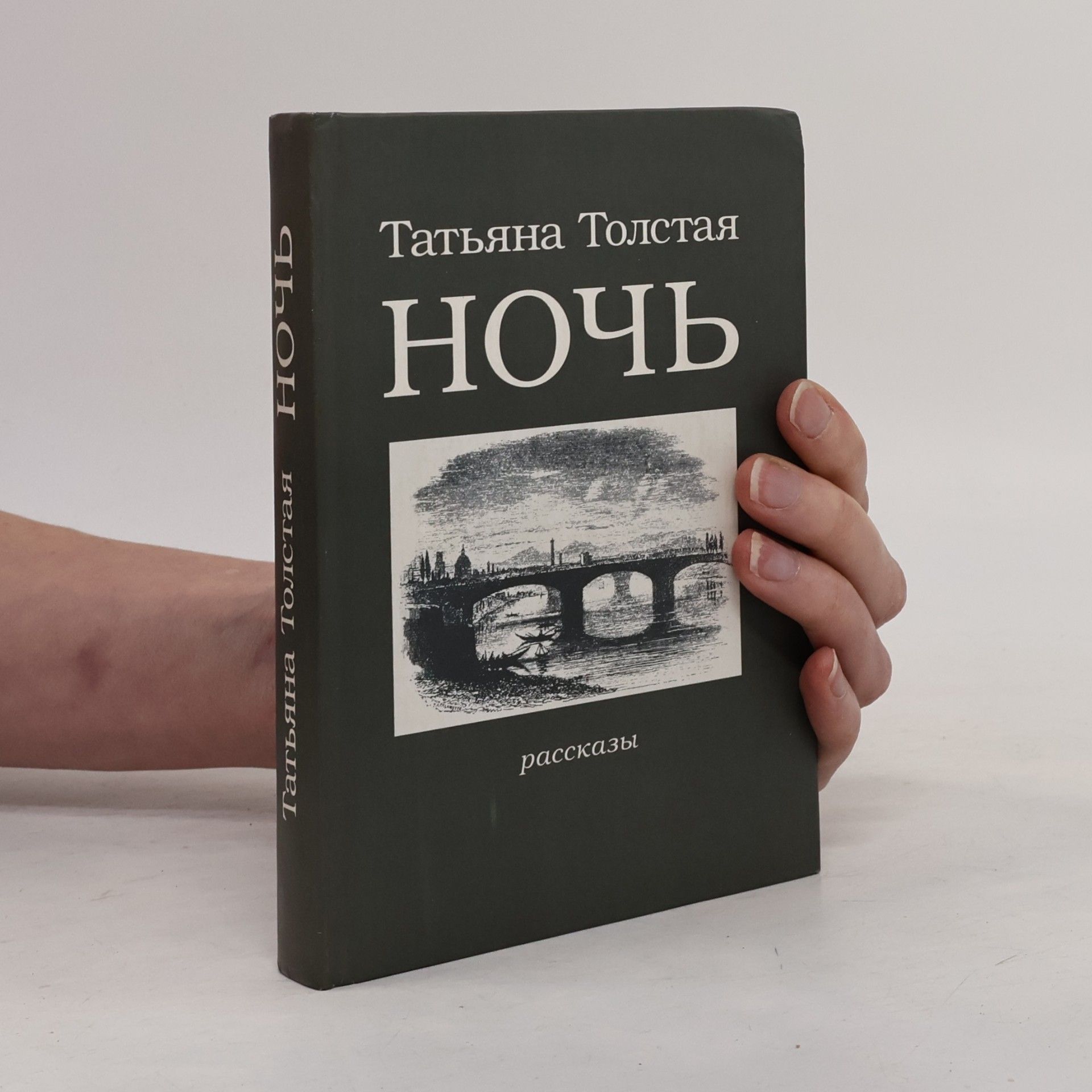Tatiana Tolstaya Ночь