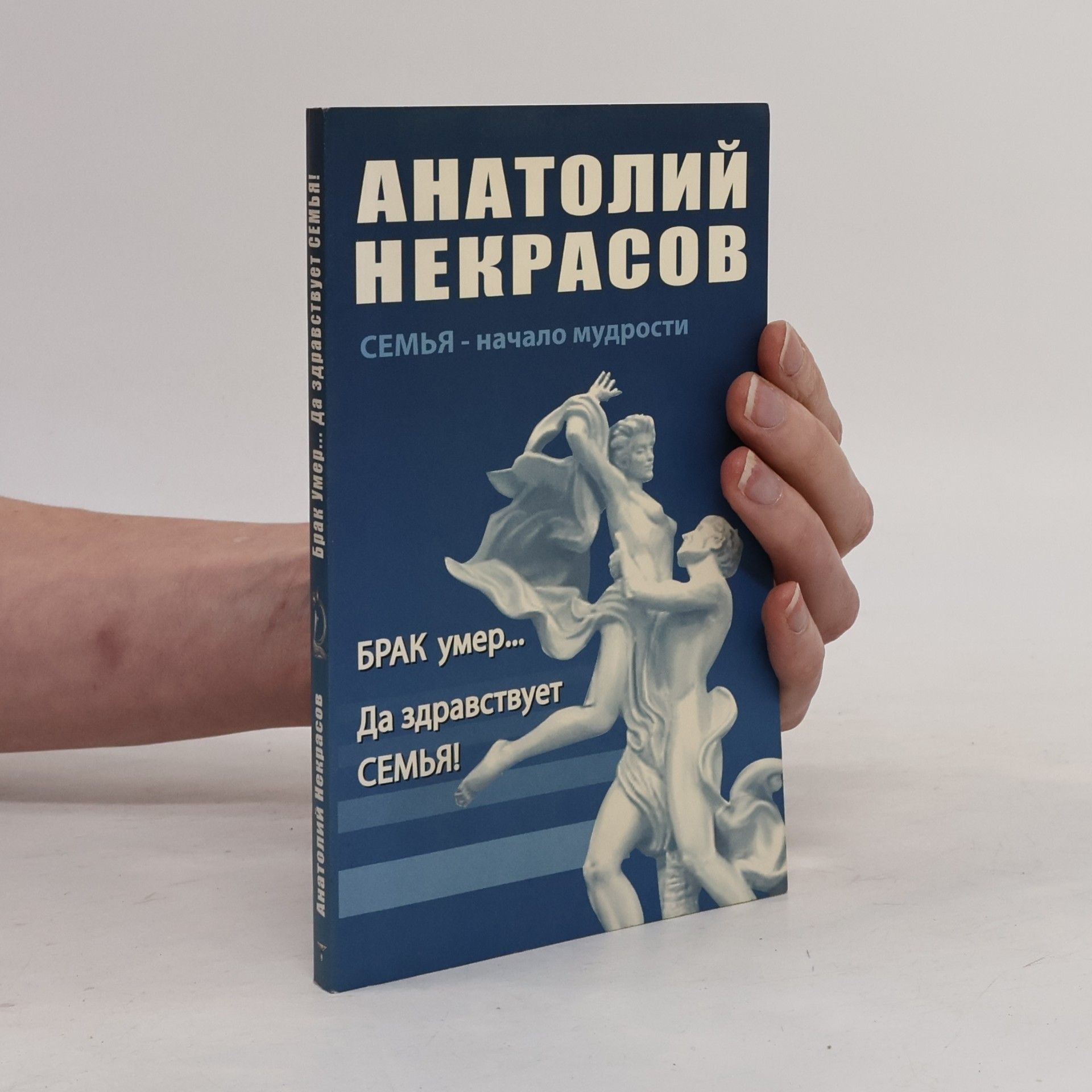 Анатолий Александрович Некрасов Брак умер... Да здравствует семья!