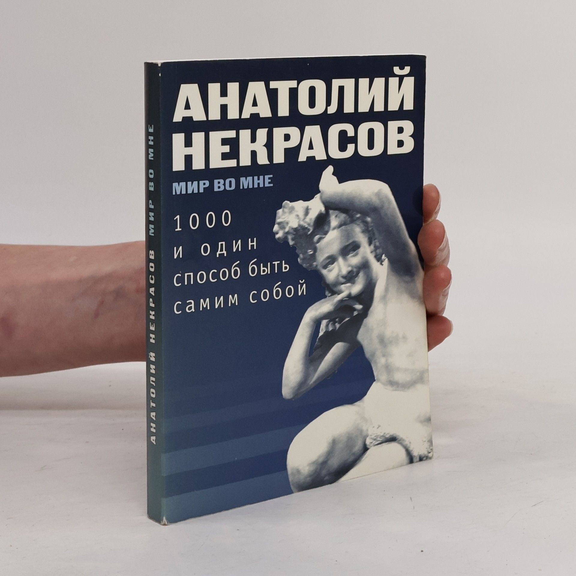 Анатолий Александрович Некрасов 1000 и один способ быть самим собой
