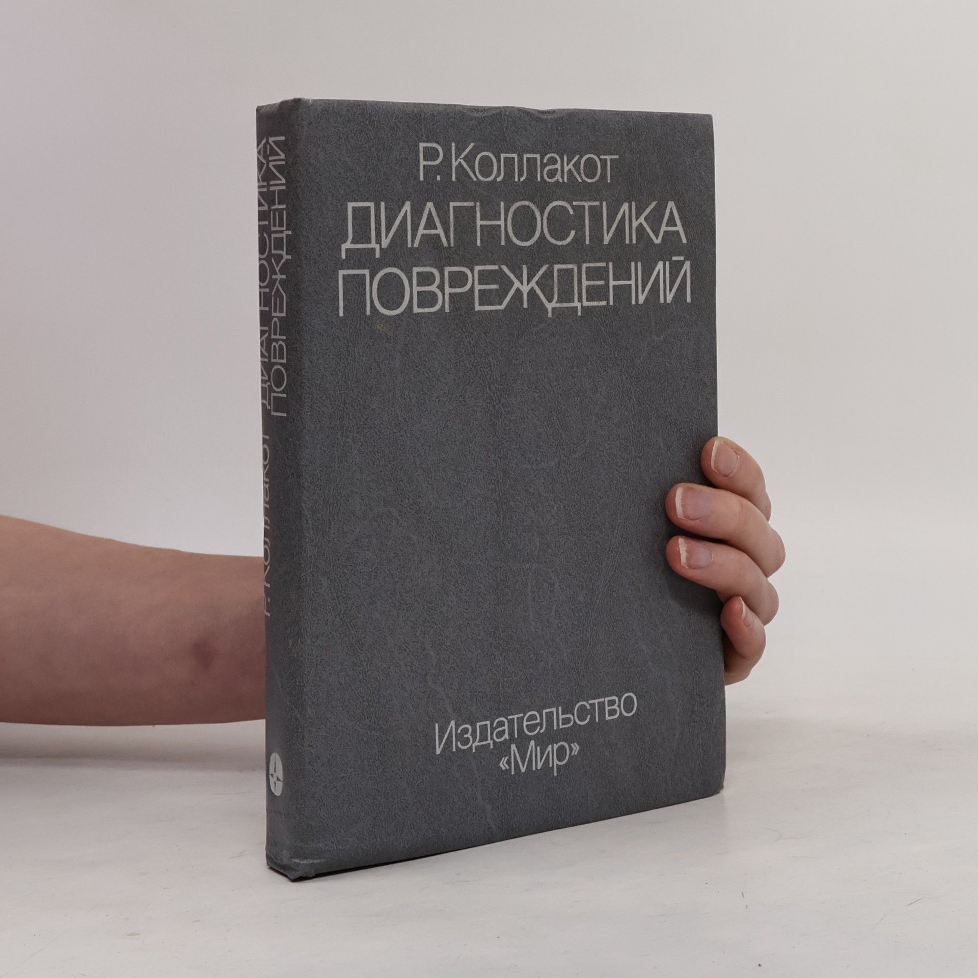 Диагностика повреждений