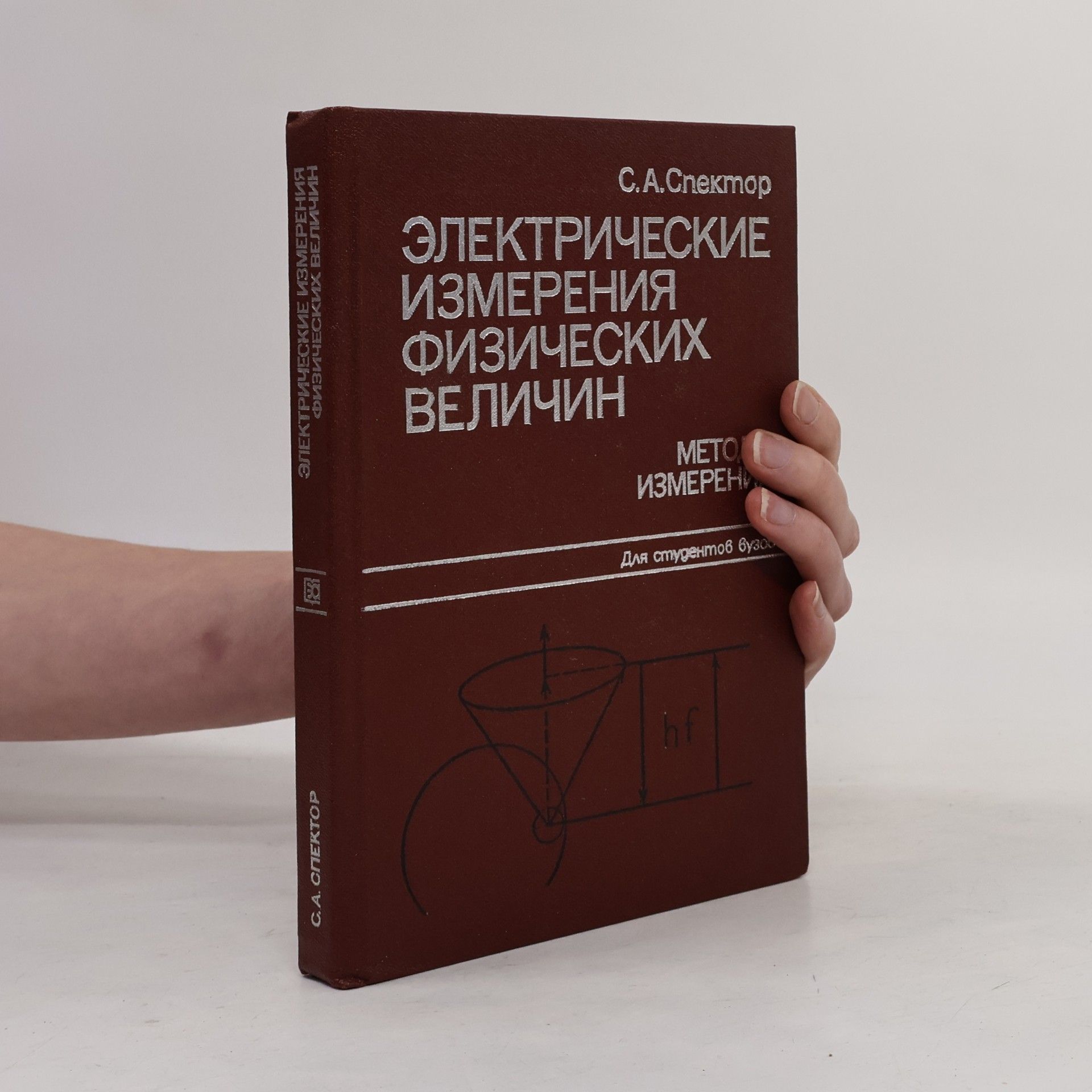 S. A. Spektor Электрические измерения физических величин. Методы измерений