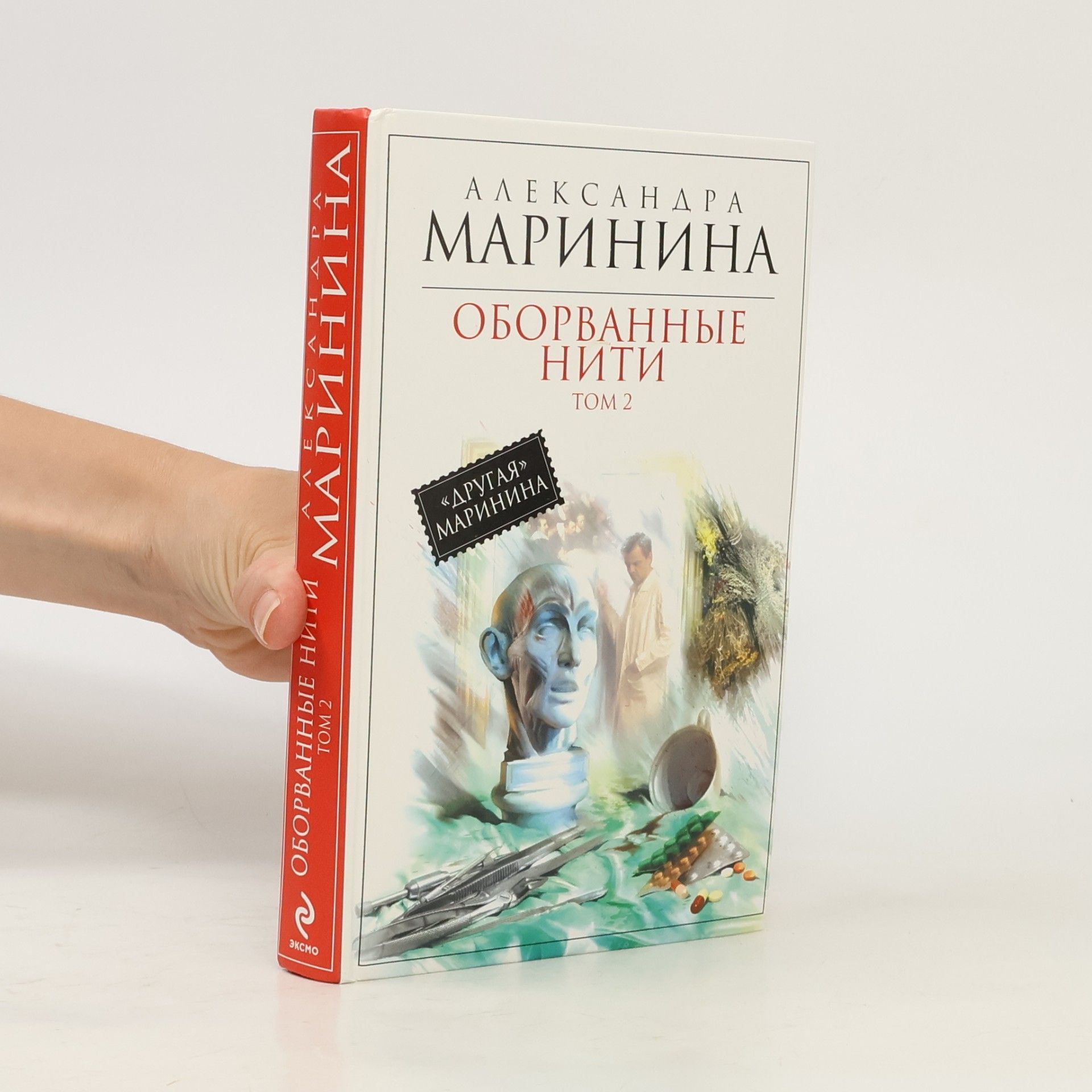 Alexandra Marinina В 3х томах - 2: Оборванные нити