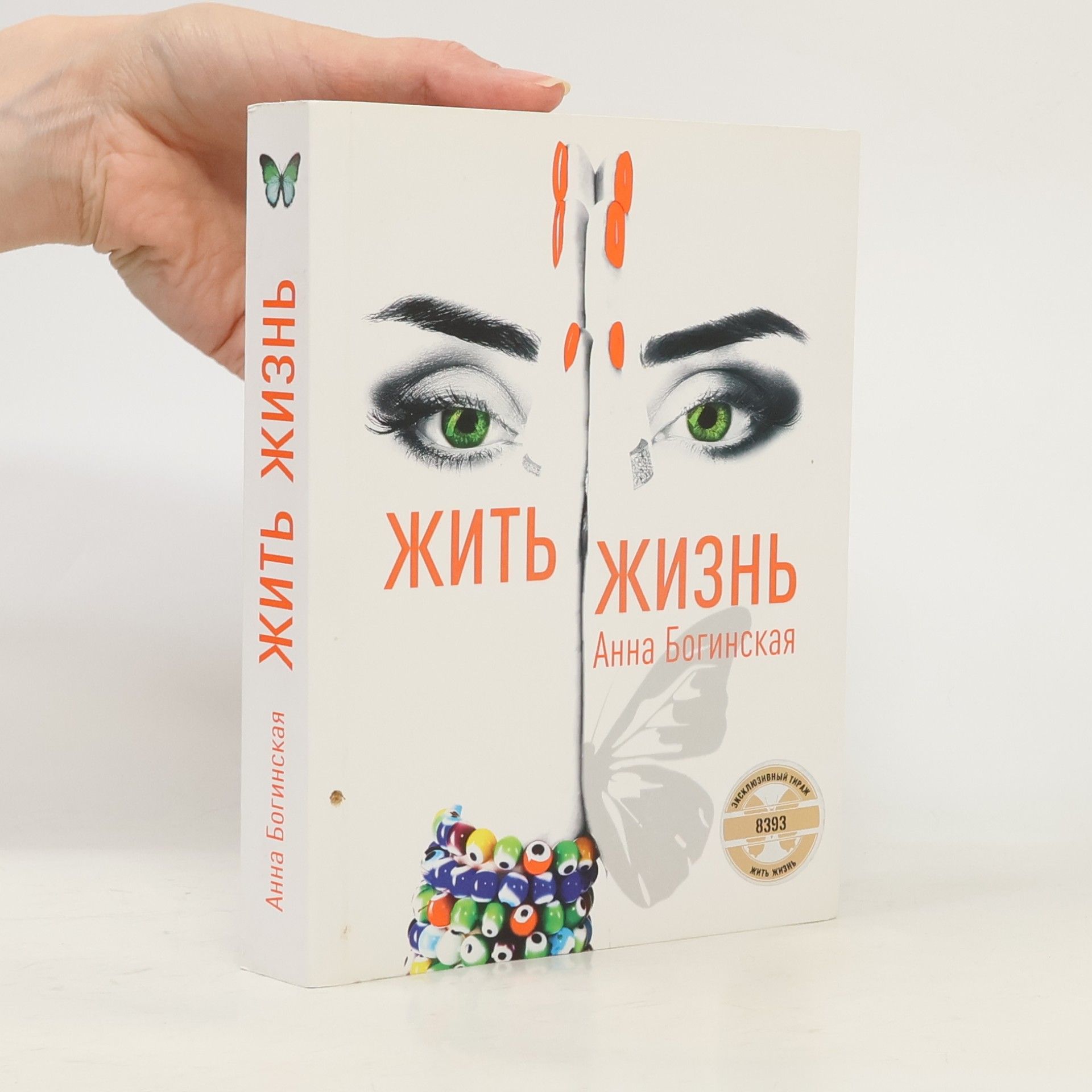Анна Богинская Жить жизнь