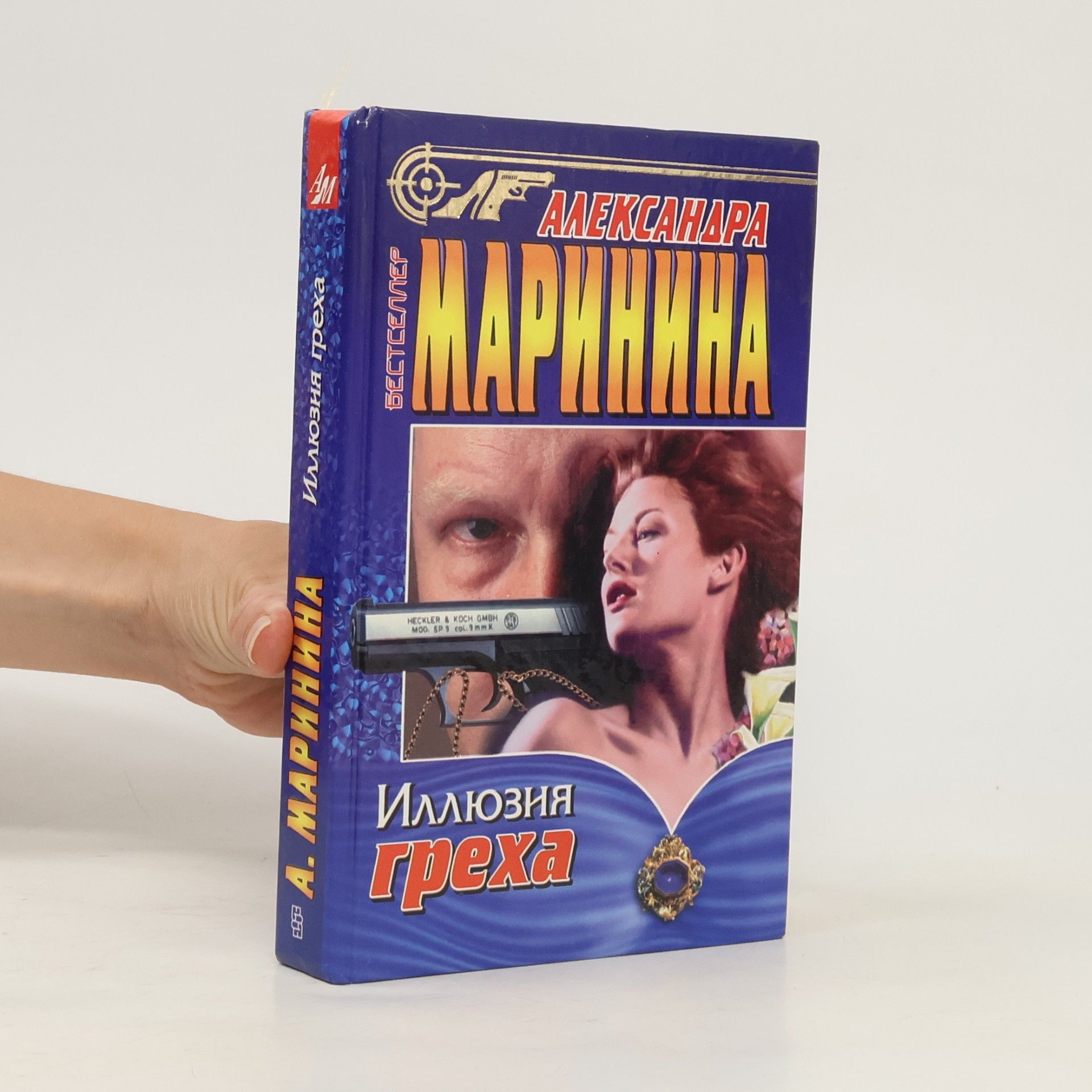 Александра Маринина Иллюзия греха