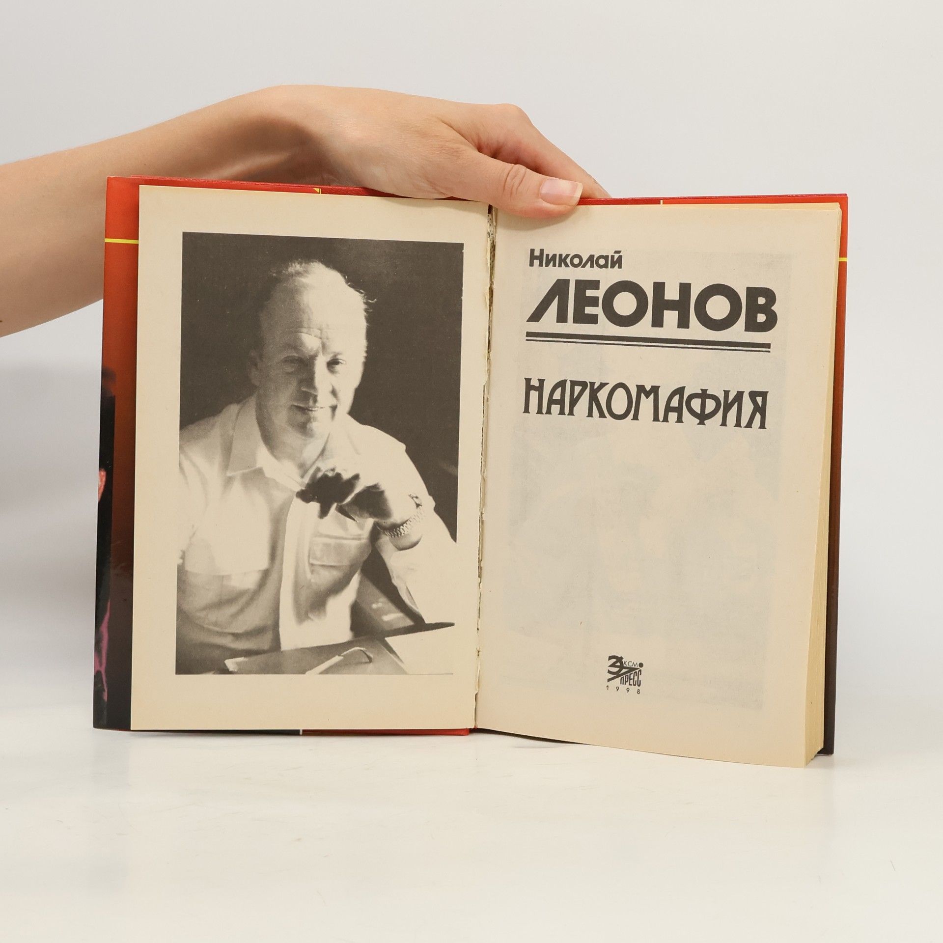 Николай Сергеевич Леонов Наркомафия