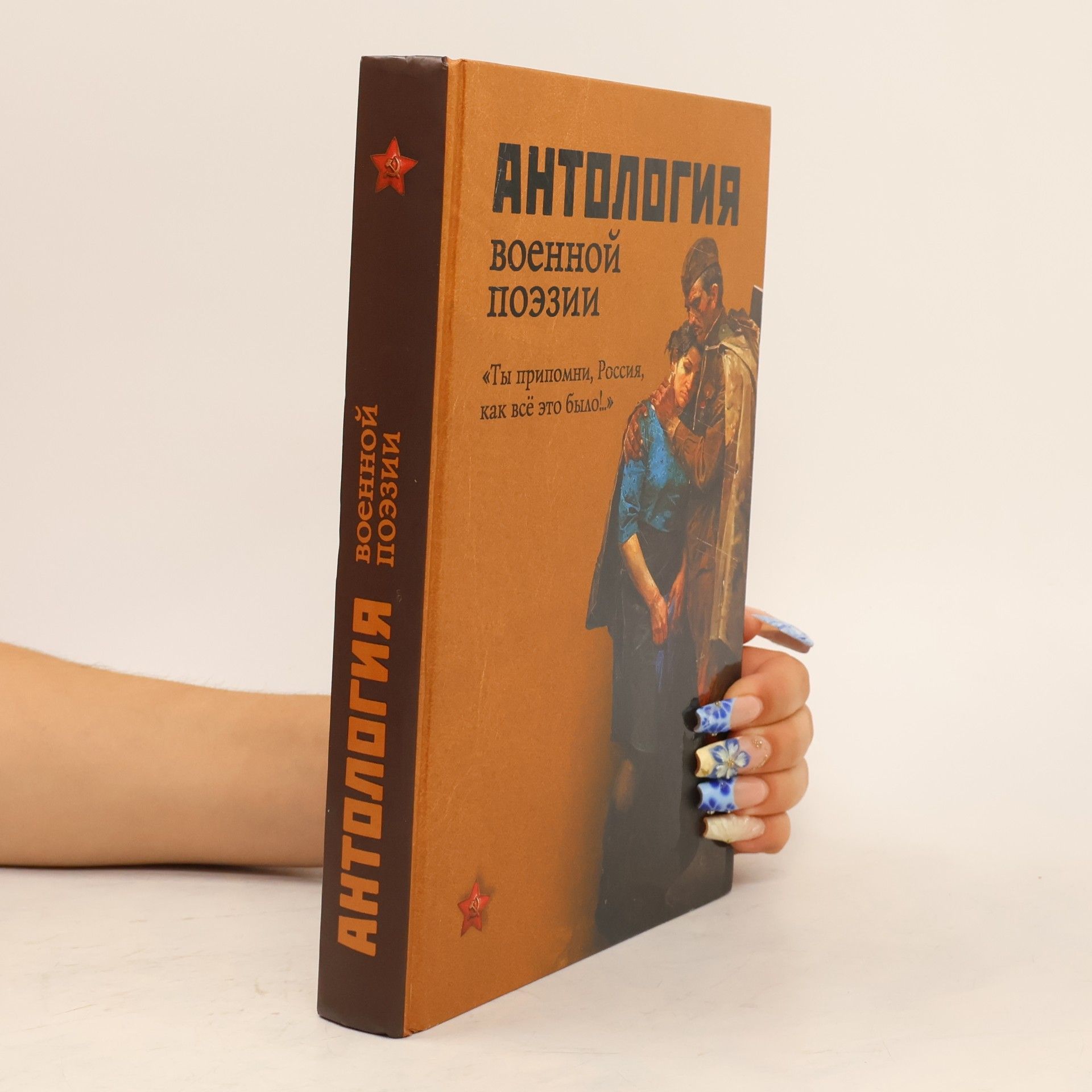 Autores varios Антология военной поэзии