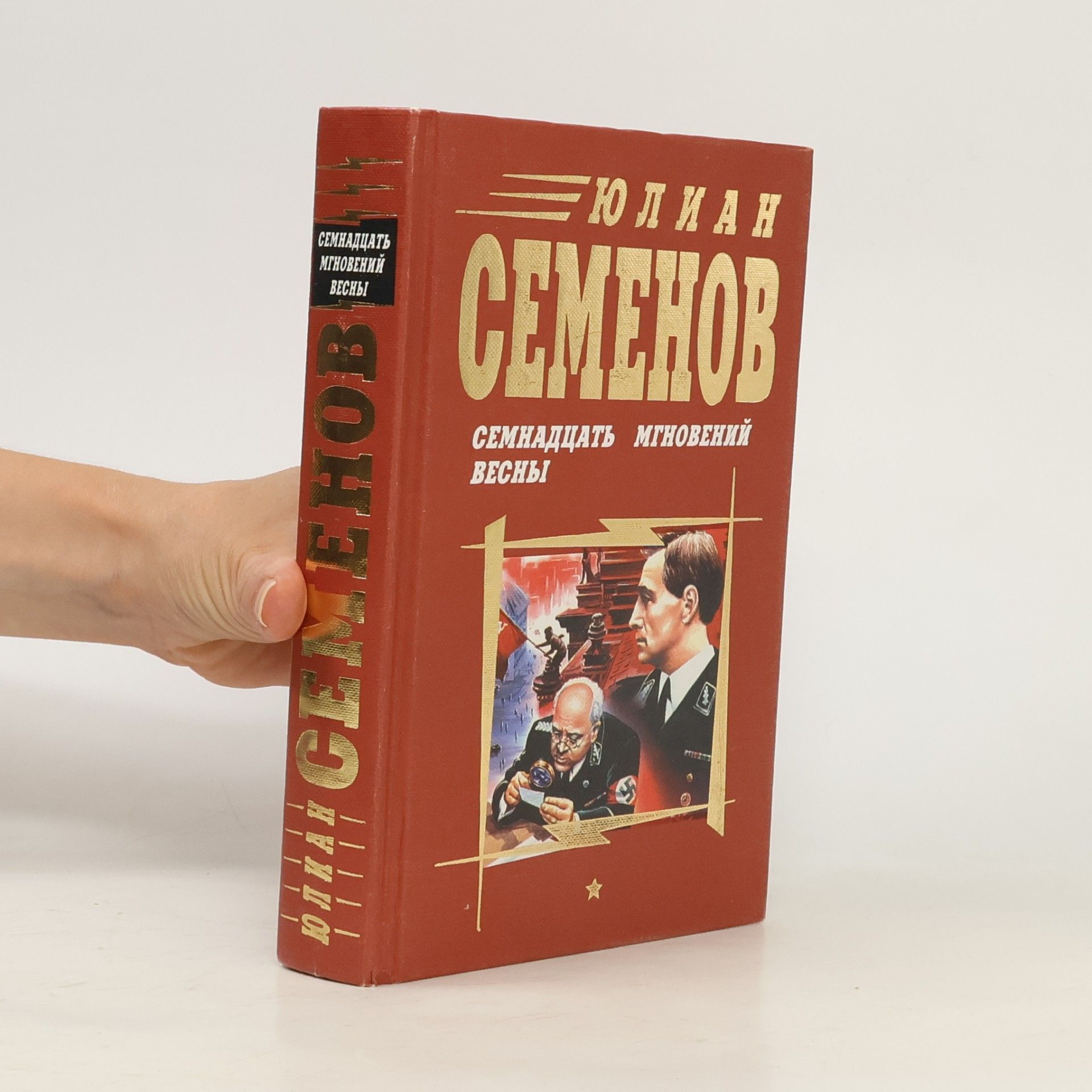 Юлиан Семенович Семенов Семнадцать мгновений весны. Приказано выжить