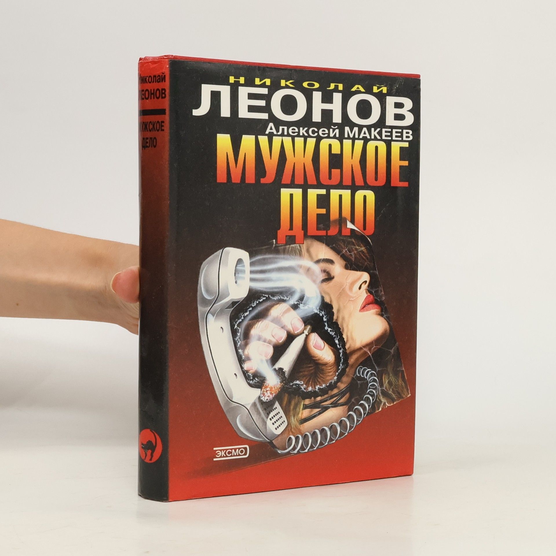 Николай Леонов Мужское дело