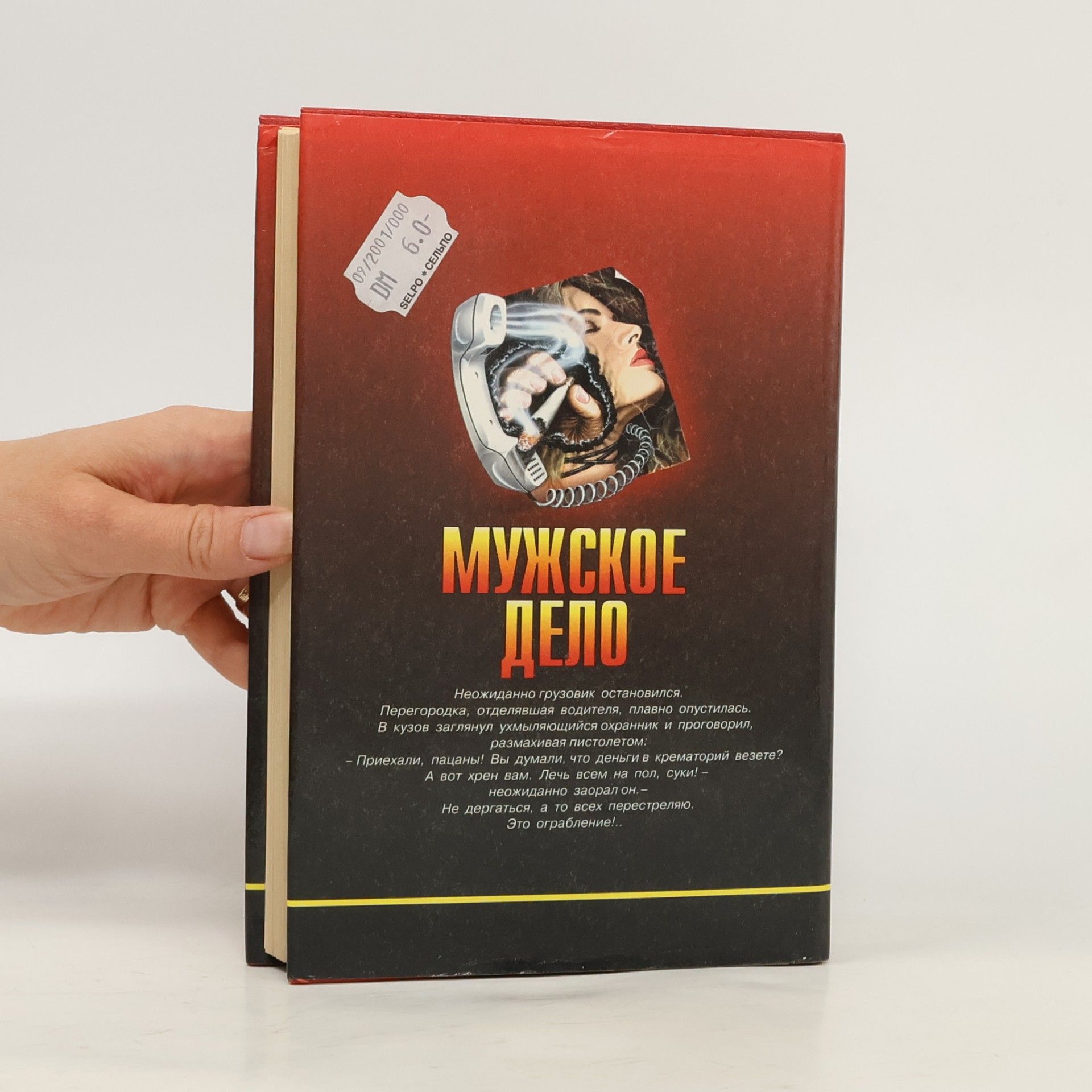 Николай Леонов Мужское дело