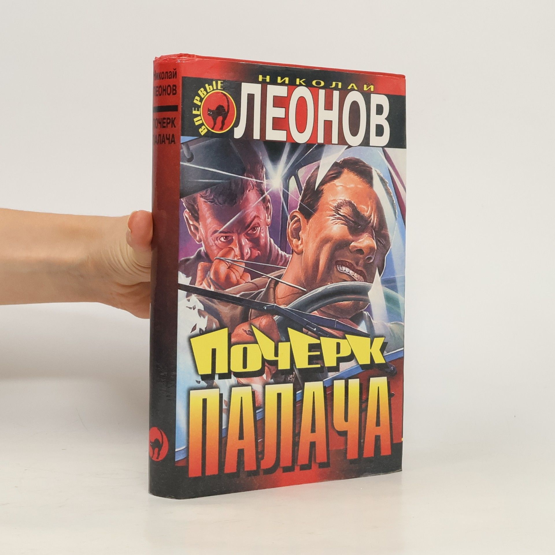 Николай Леонов Почерк палача