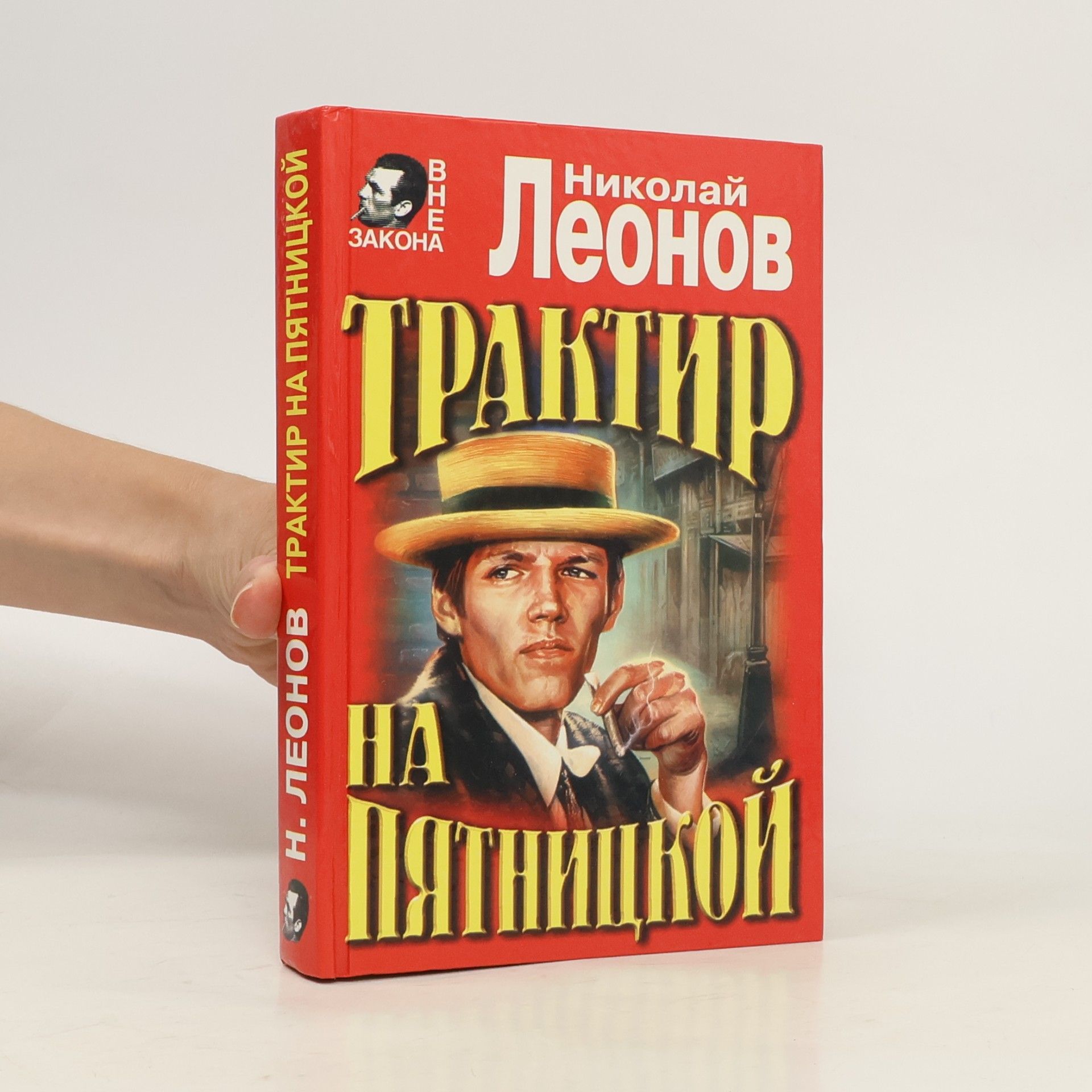Nikolay Leonov Вне закона: Трактир на Пятницкой