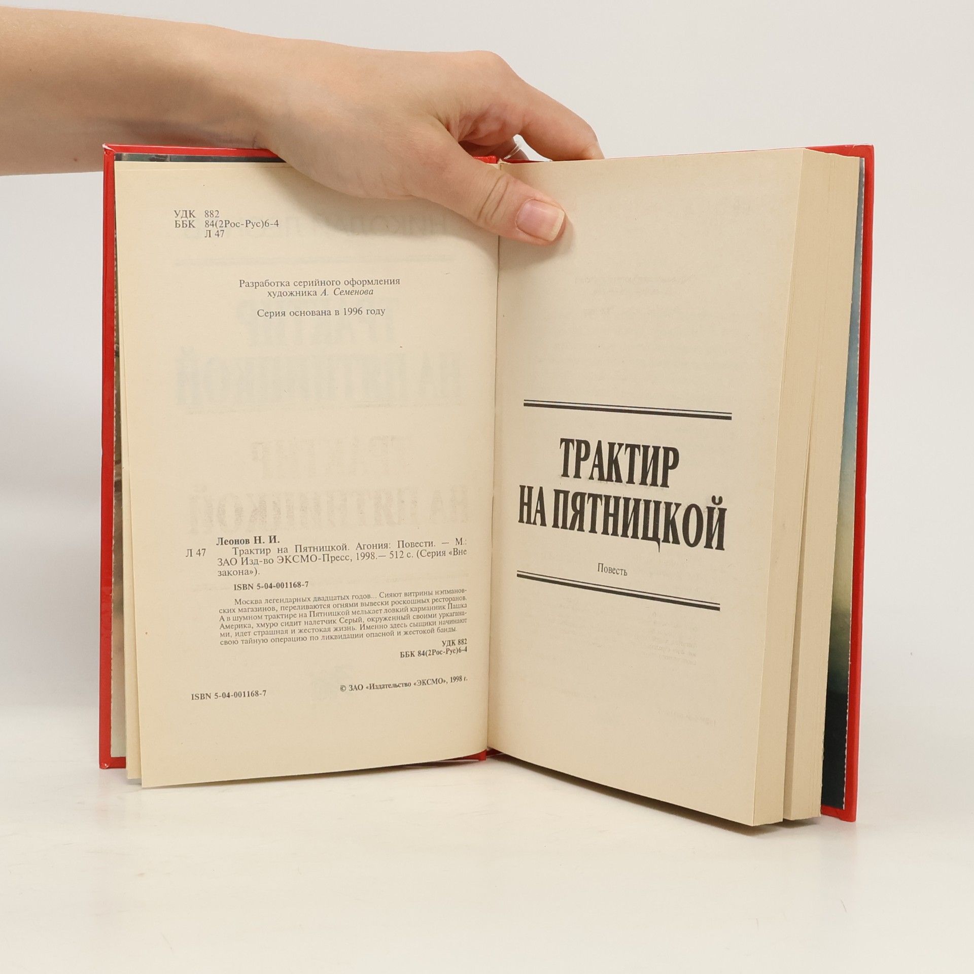 Nikolay Leonov Вне закона: Трактир на Пятницкой