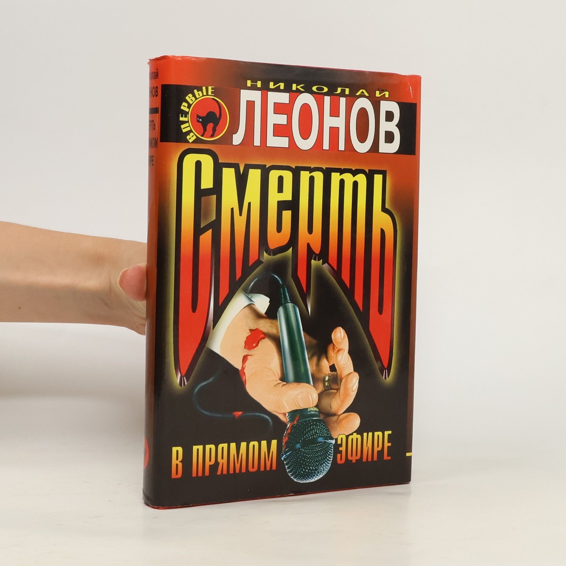 Nikolai I. Leonov Смерть в прямом эфире