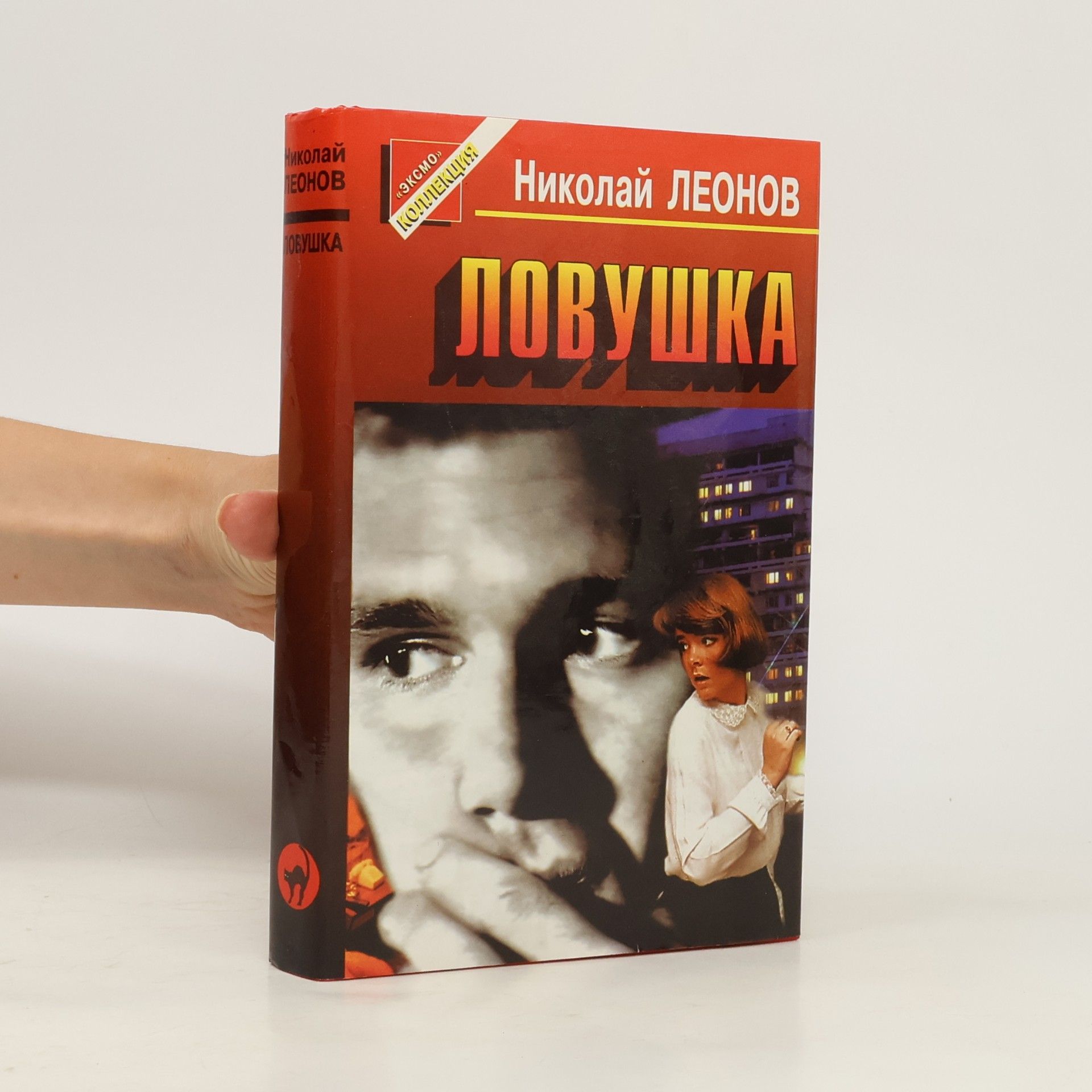 Николай Леонов Ловушка: Повести