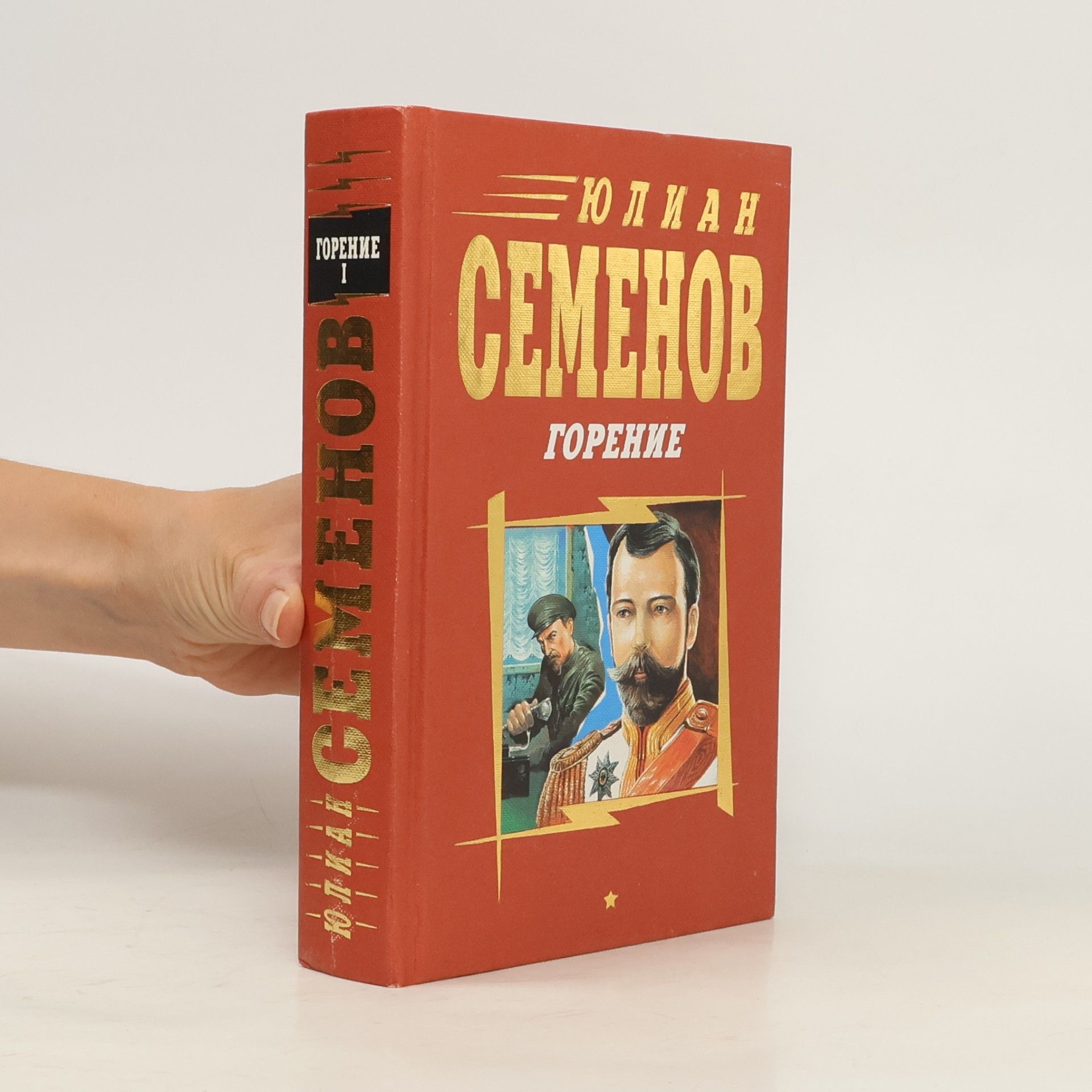 Горение: Роман-хроника в 4-х книгах. Кн. 1. Кн. 2 (1-25). Книга первая 1900-1905 rr.