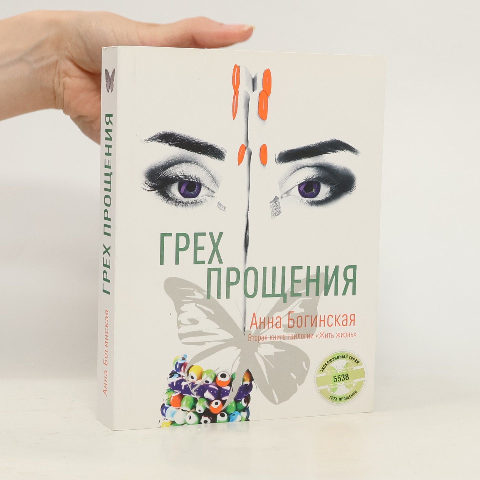 Анна Богинская Грех прощения 2