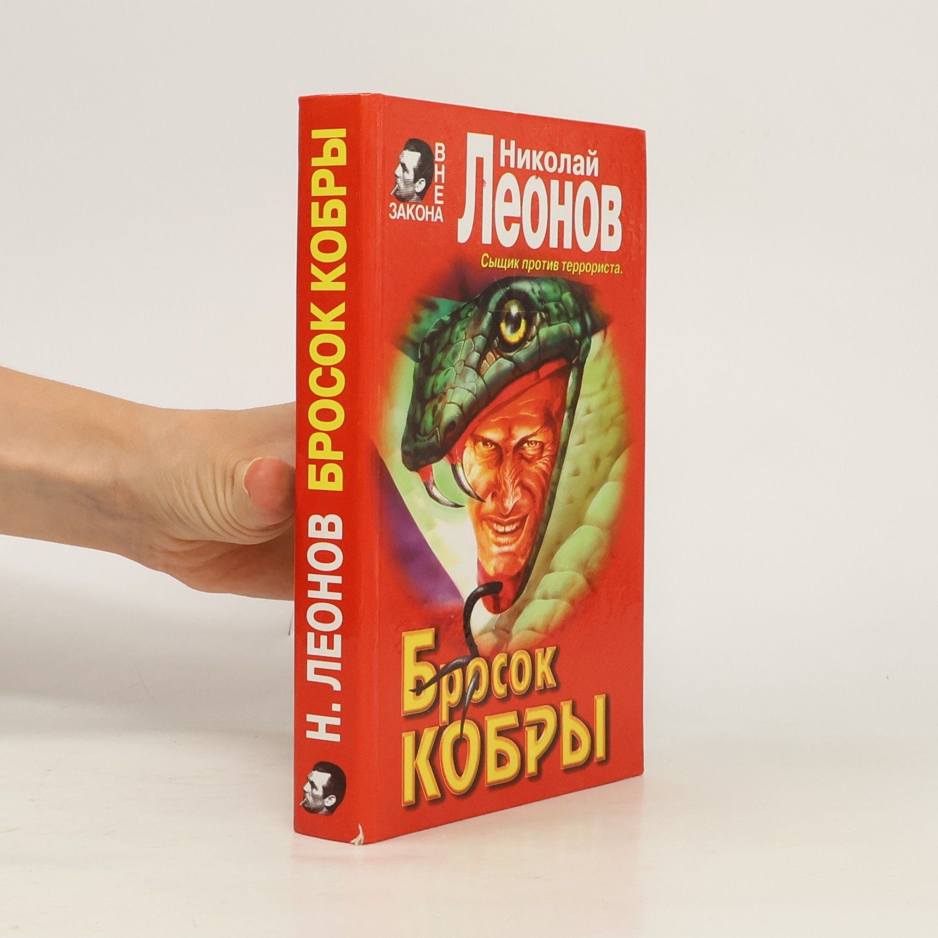Николай Леонов Бросок кобры