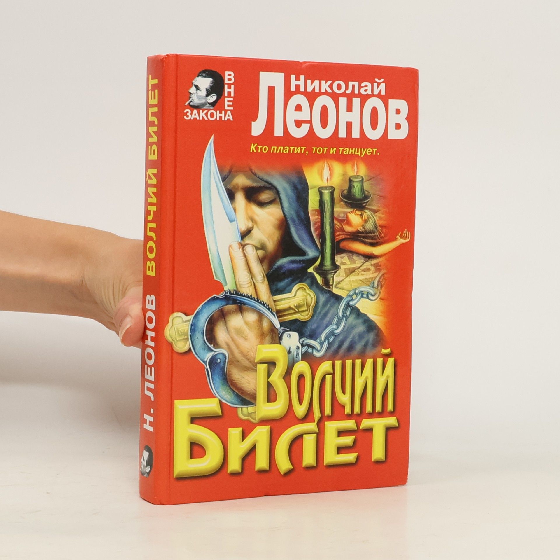 Николай Леонов Волчий билет