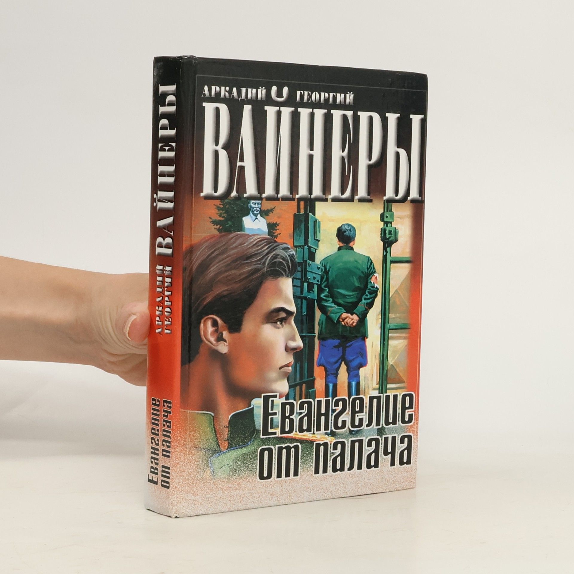 Аркадий ОГ еоргий - Евангелие От Палача. Arkadiy O Georgiy - Evangelie ot palacha