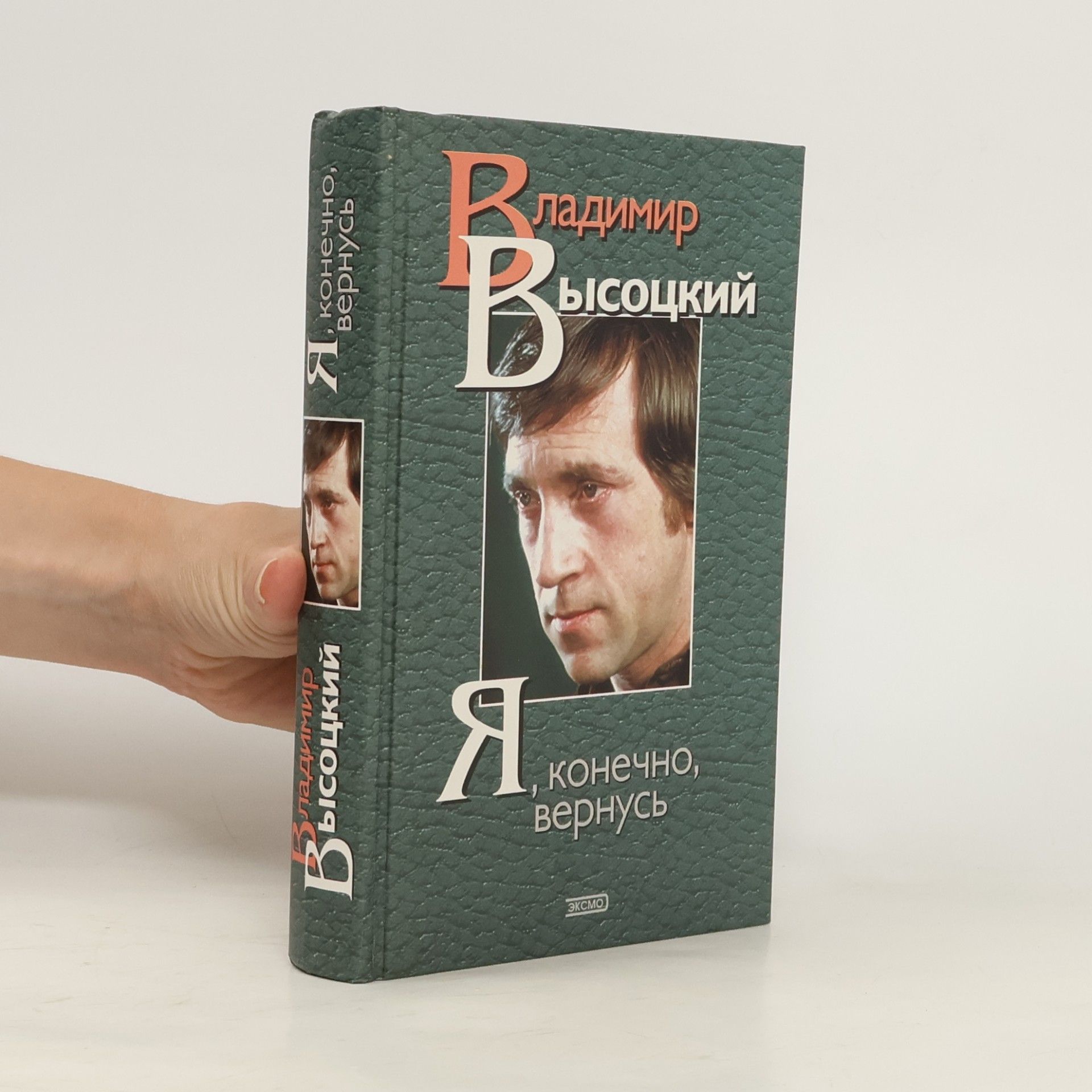 Владимир Высоцкий Я, конечно, вернусь