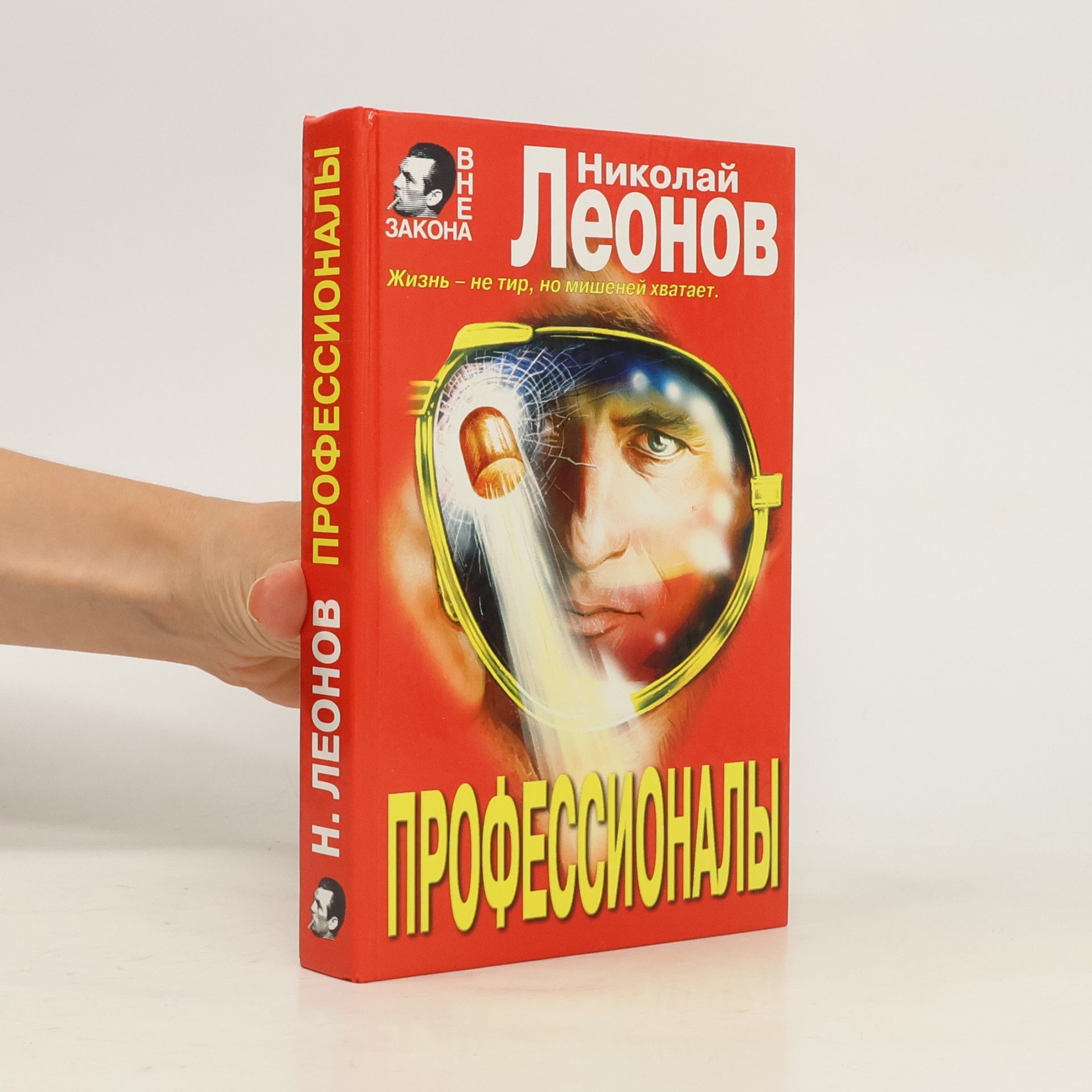 Николай Леонов Вне закона: Профессионалы