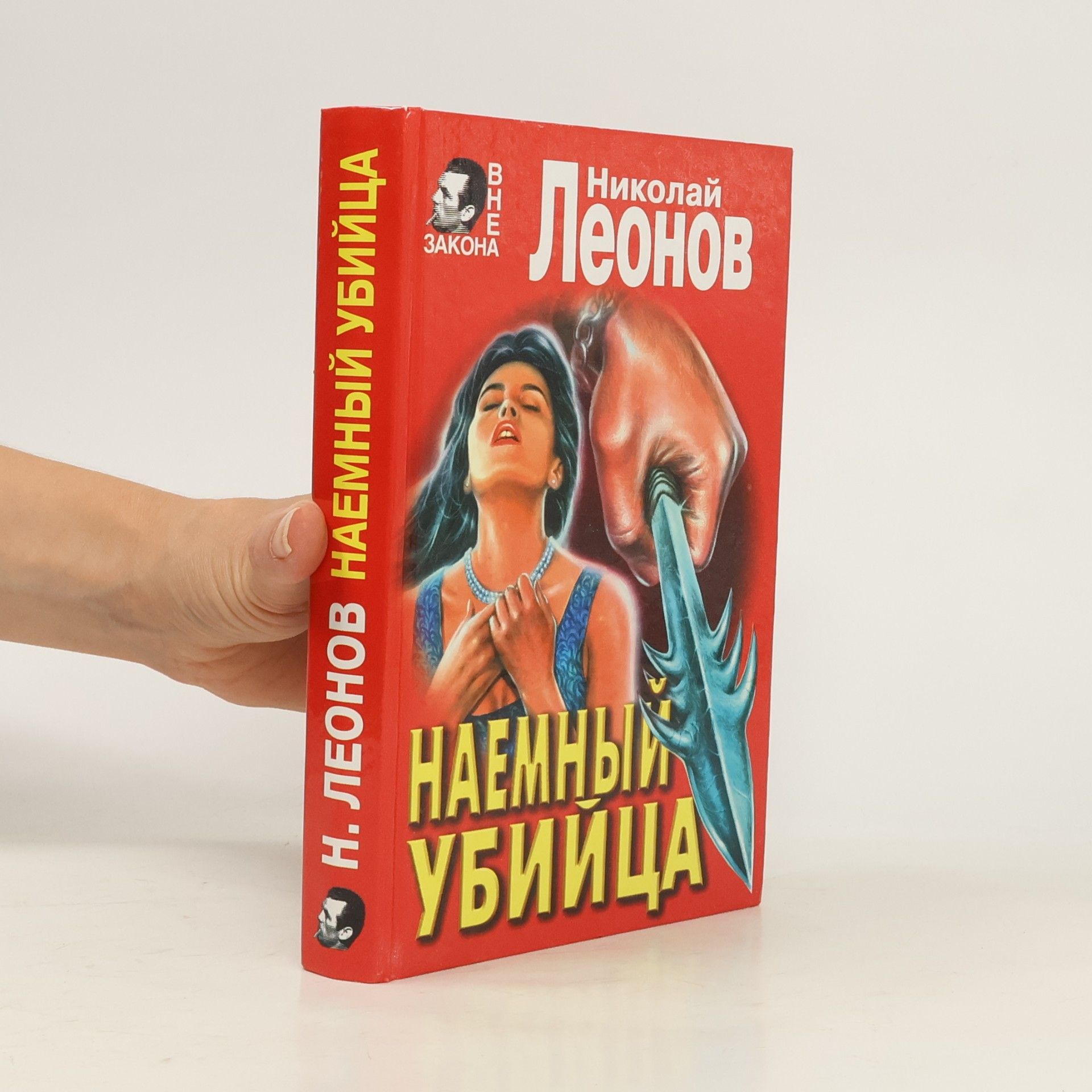 Николай Леонов Наемный убийца. Кровь алая: Повести