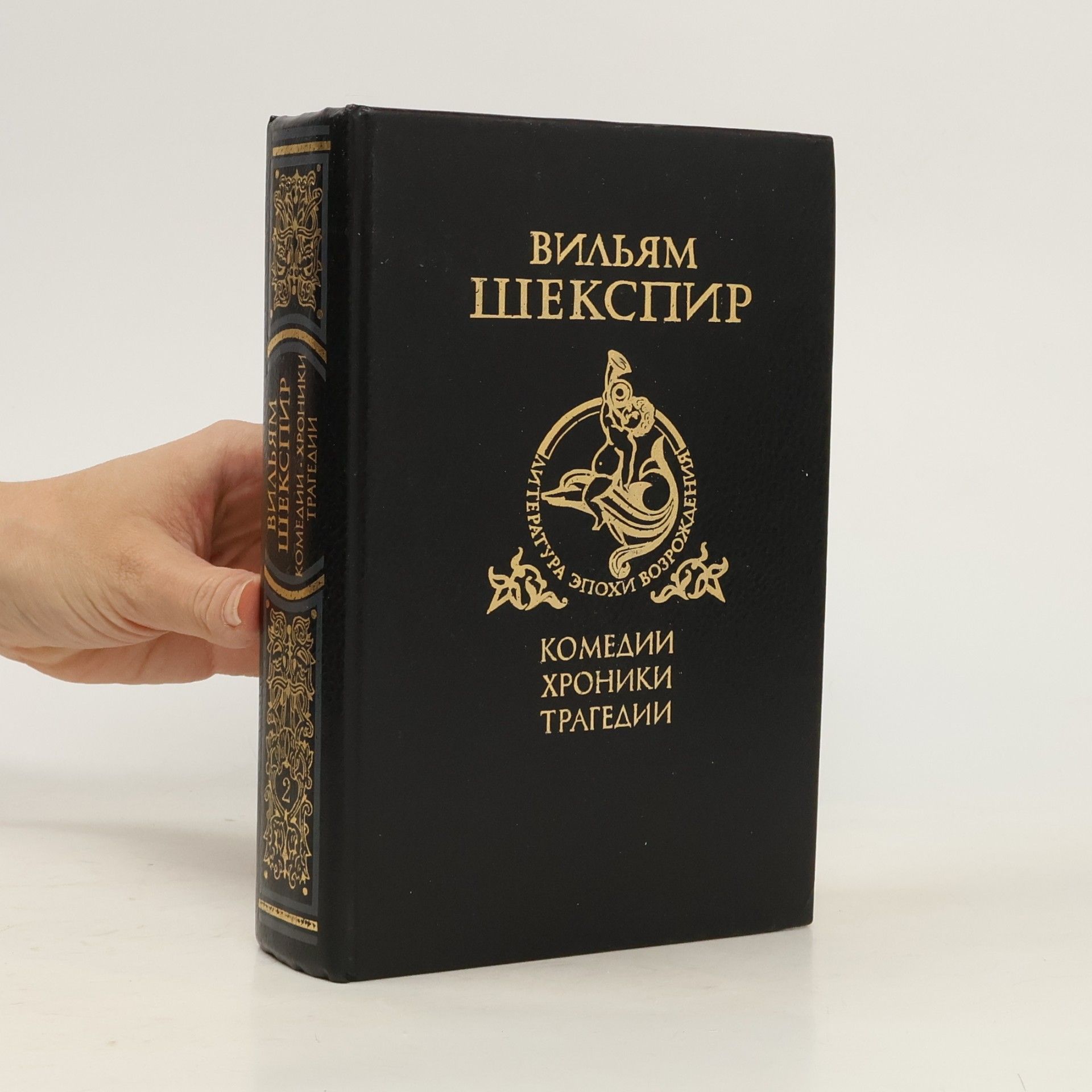 William Shakespeare В двух томах - 2: Комедии, хроники, трагедии