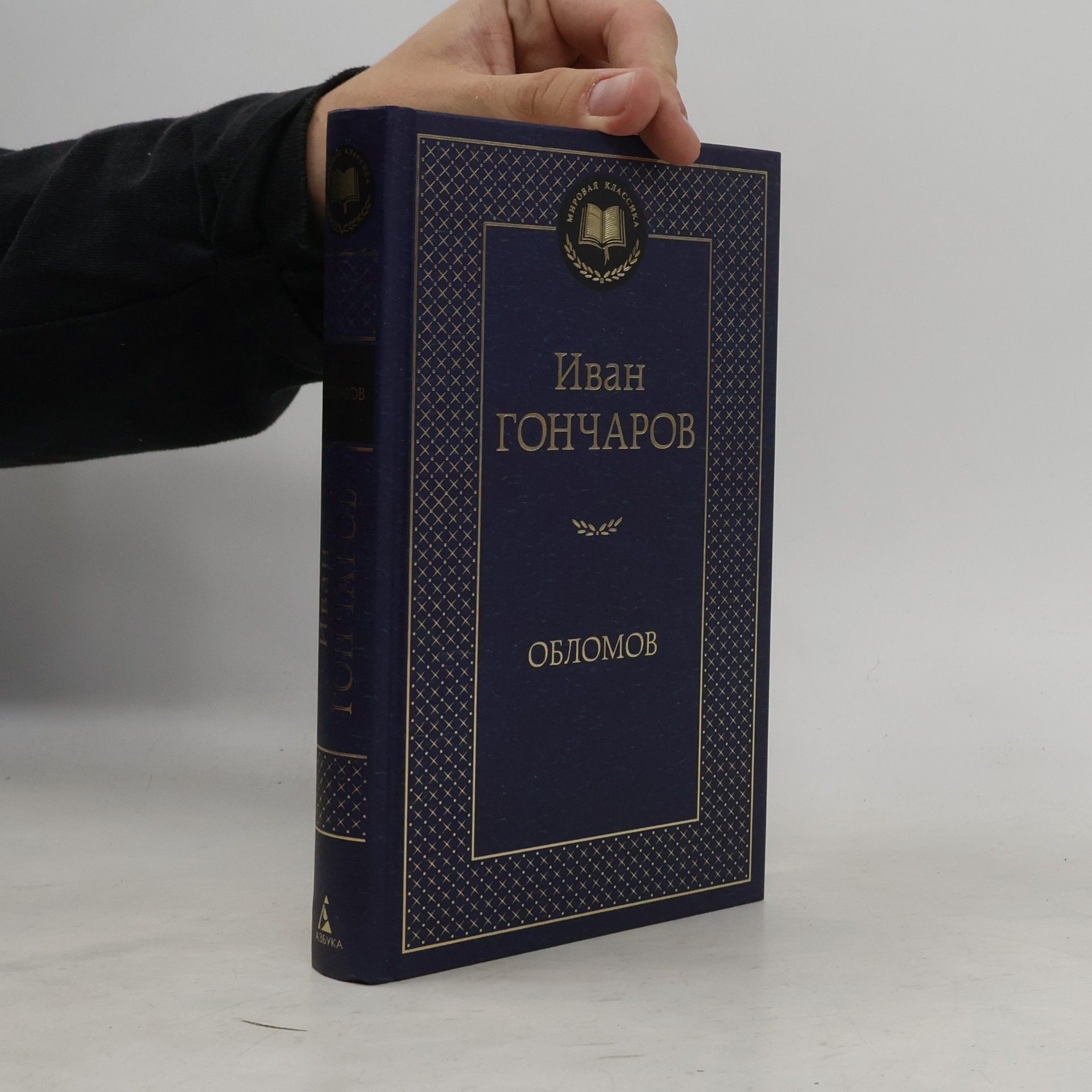 Ivan Alexandrovič Gončarov Мировая классика: Oblomov