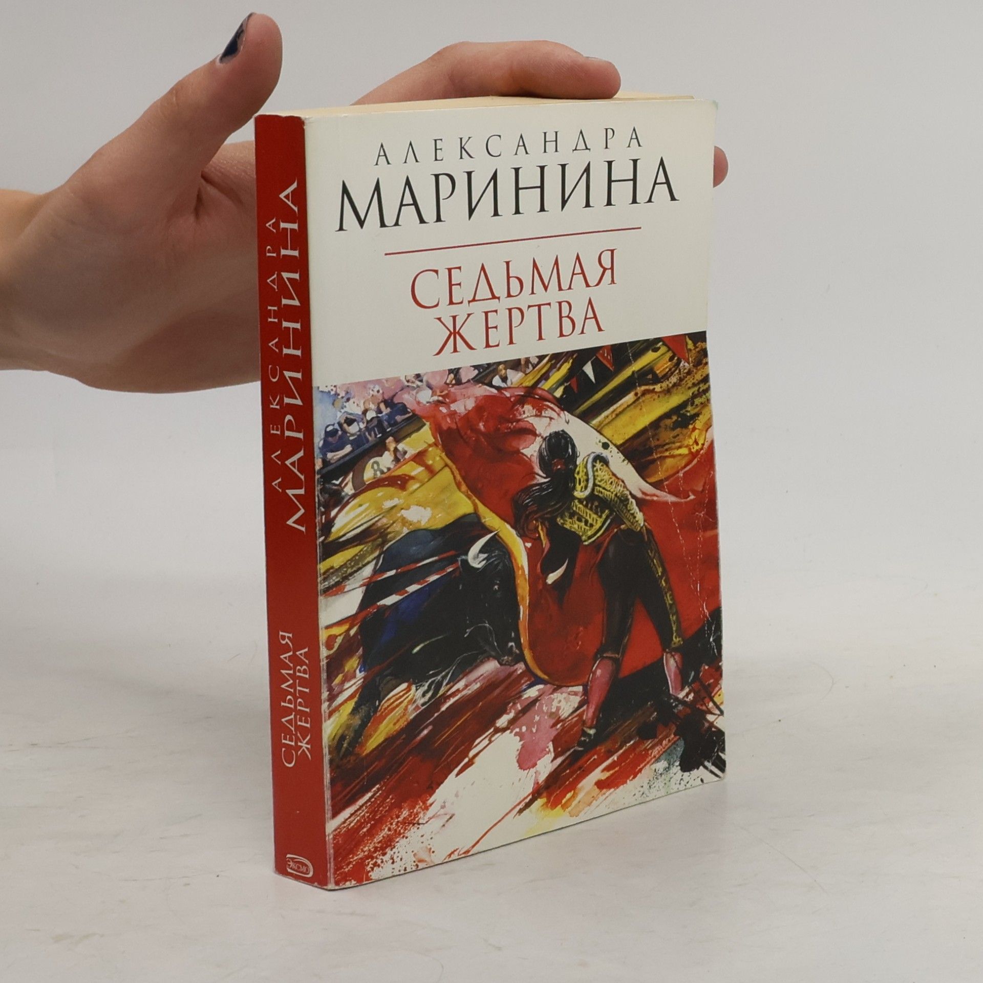 Александра Маринина Седьмая жертва