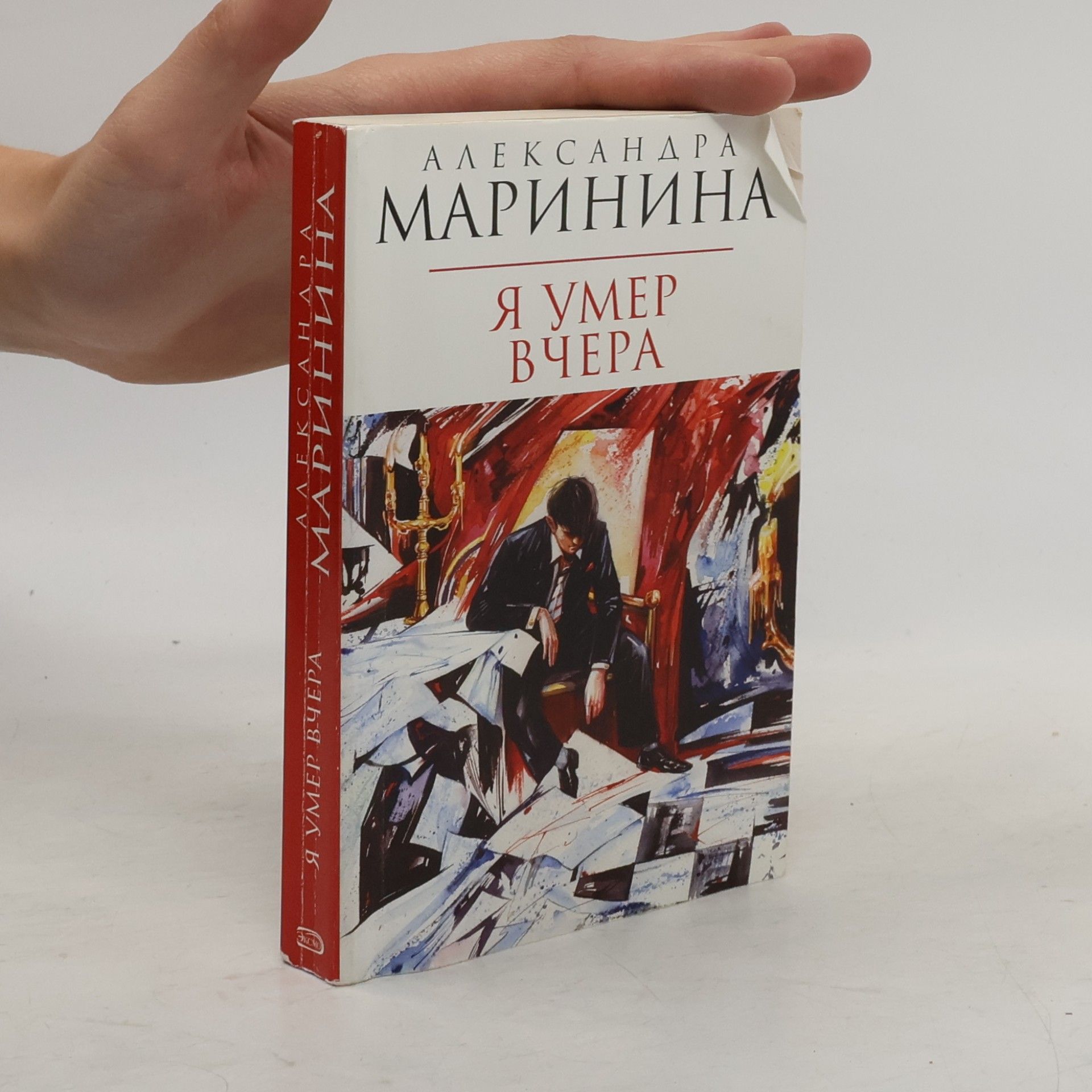 Александра Борисовна Маринина Я умер вчера