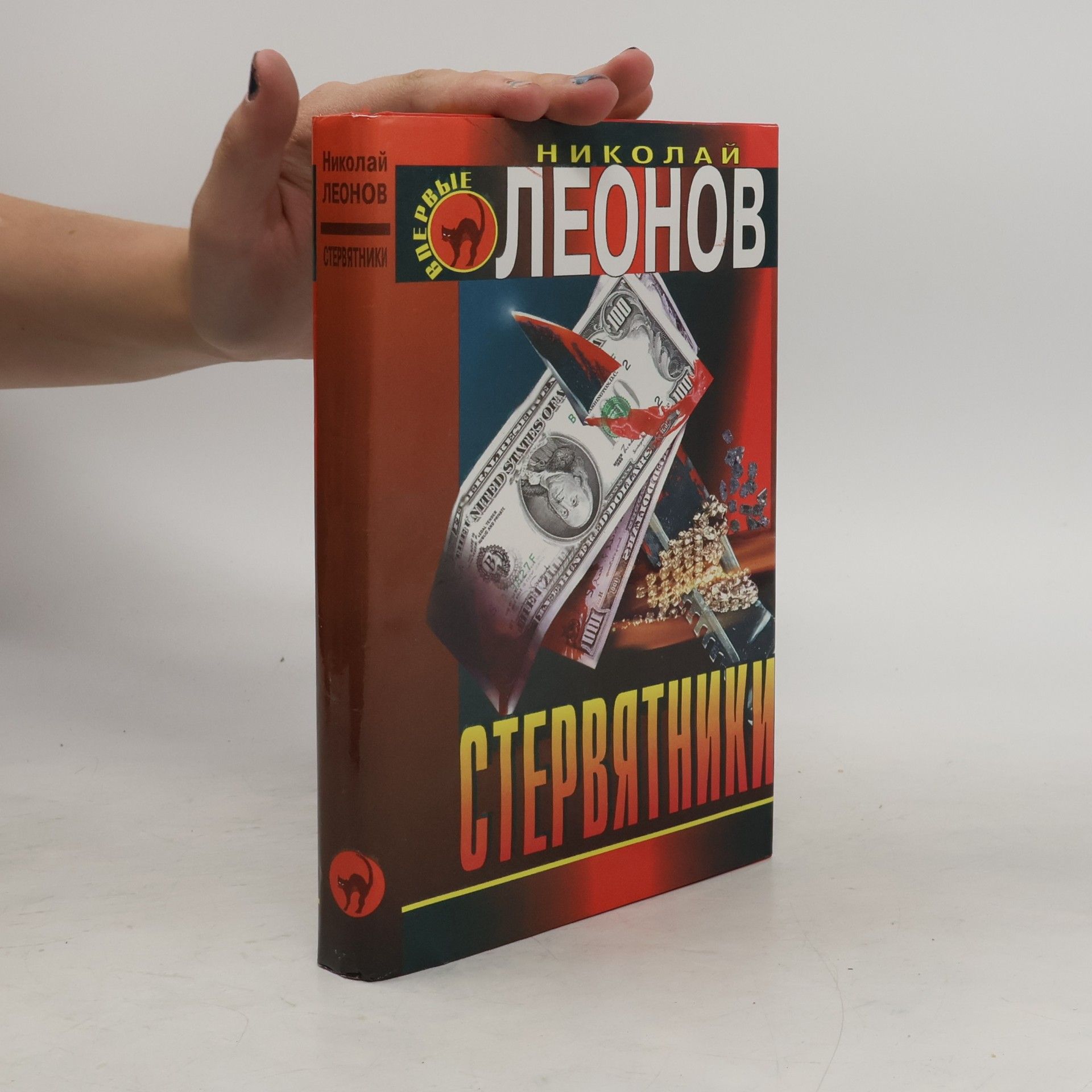 Nikolaj Leonov Стервятники