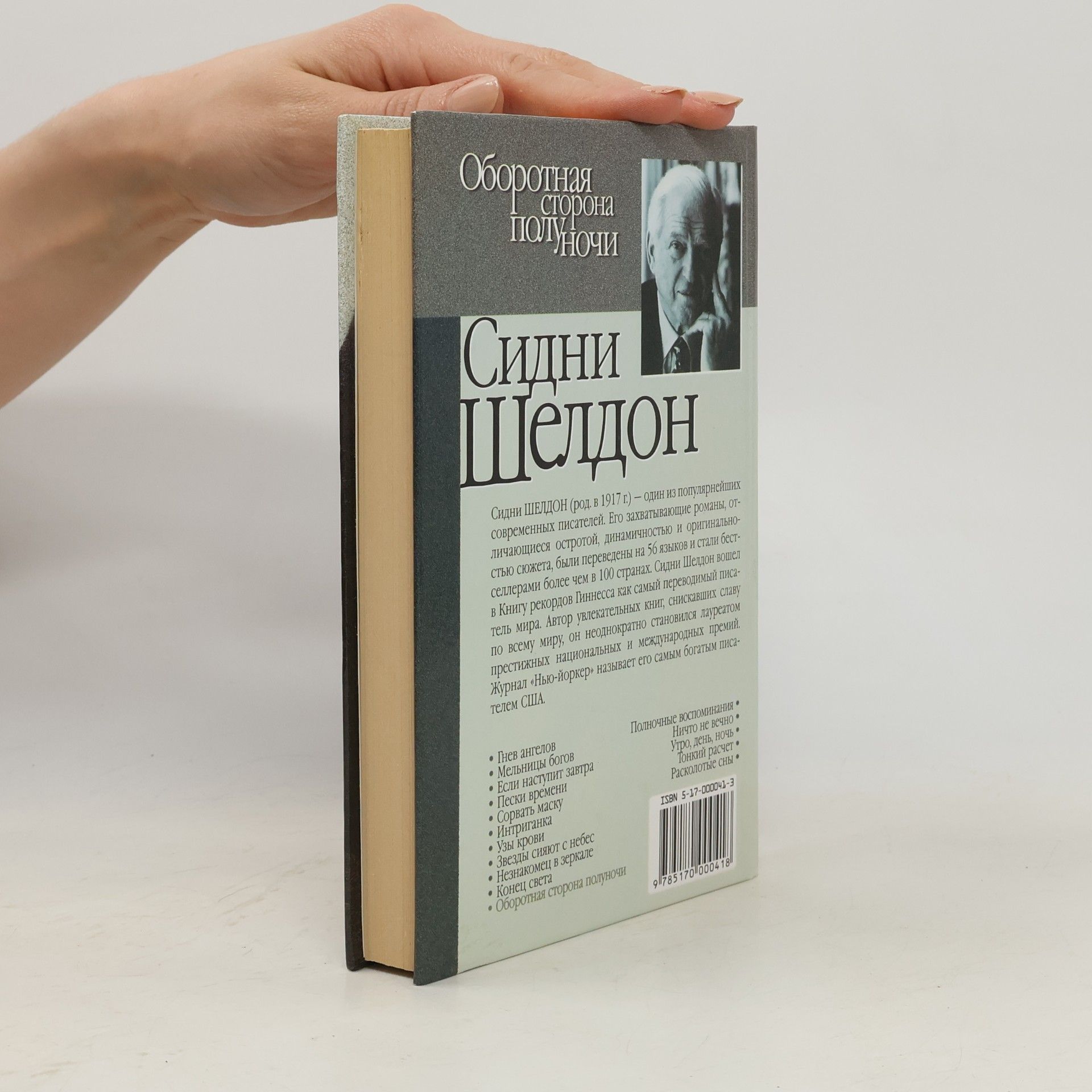 Sidney Sheldon Оборотная сторона полуночи