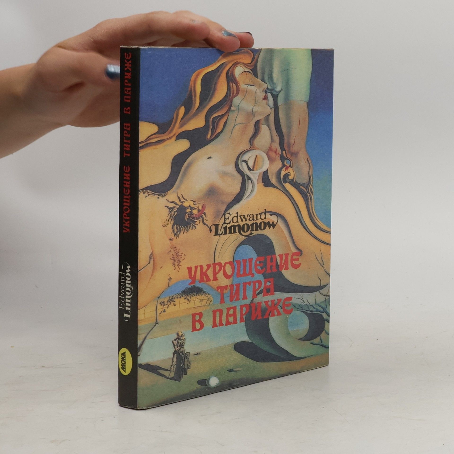 Edward Limonov Укрощение тигра в Париже
