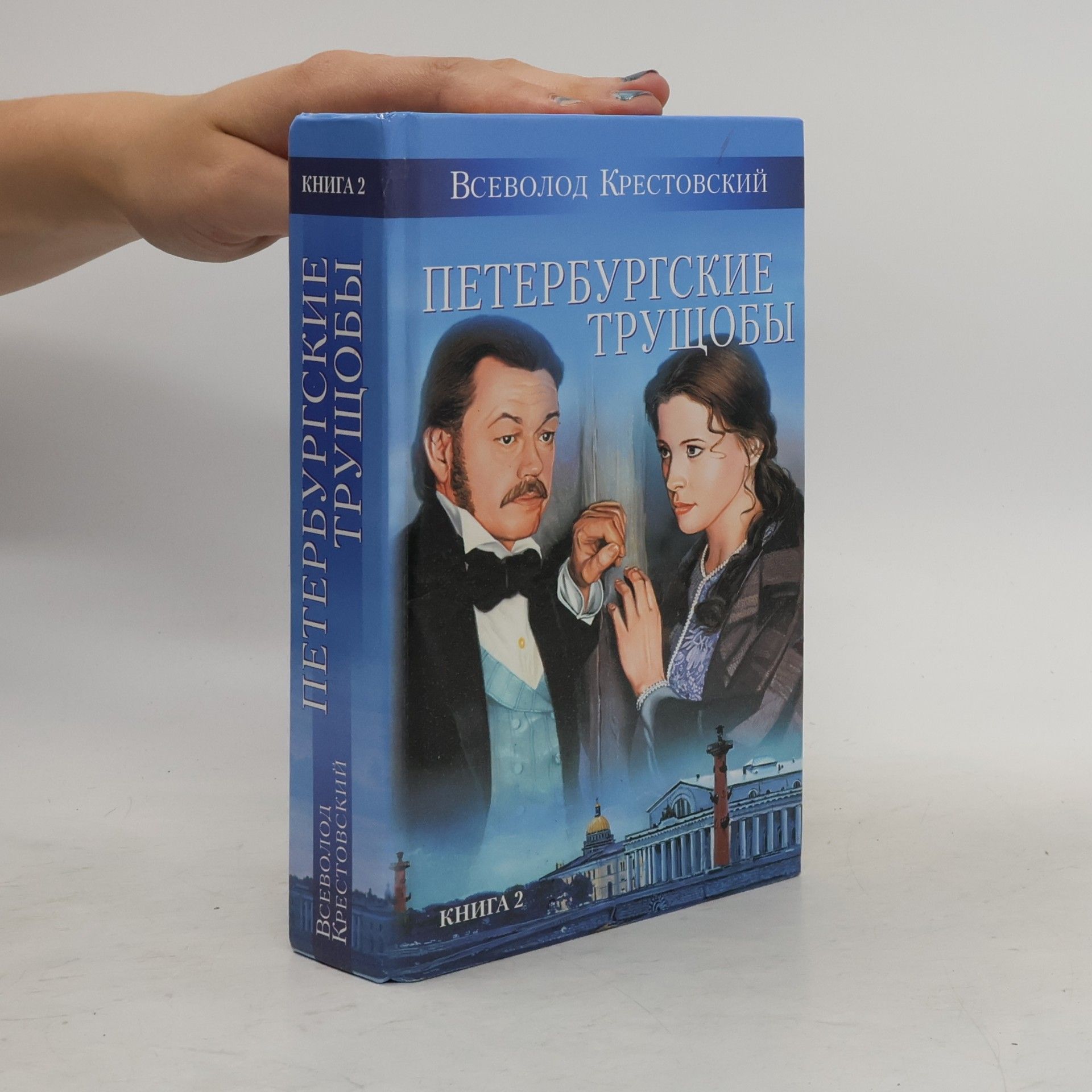 Крестовский Всеволод Владимирович Петербургские трущобы КНИГА 2