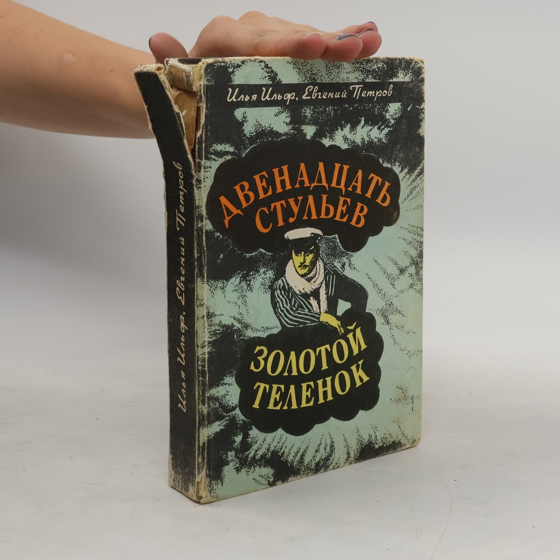Ilja Ilf Двенадцать стульев. Золотой телёнок