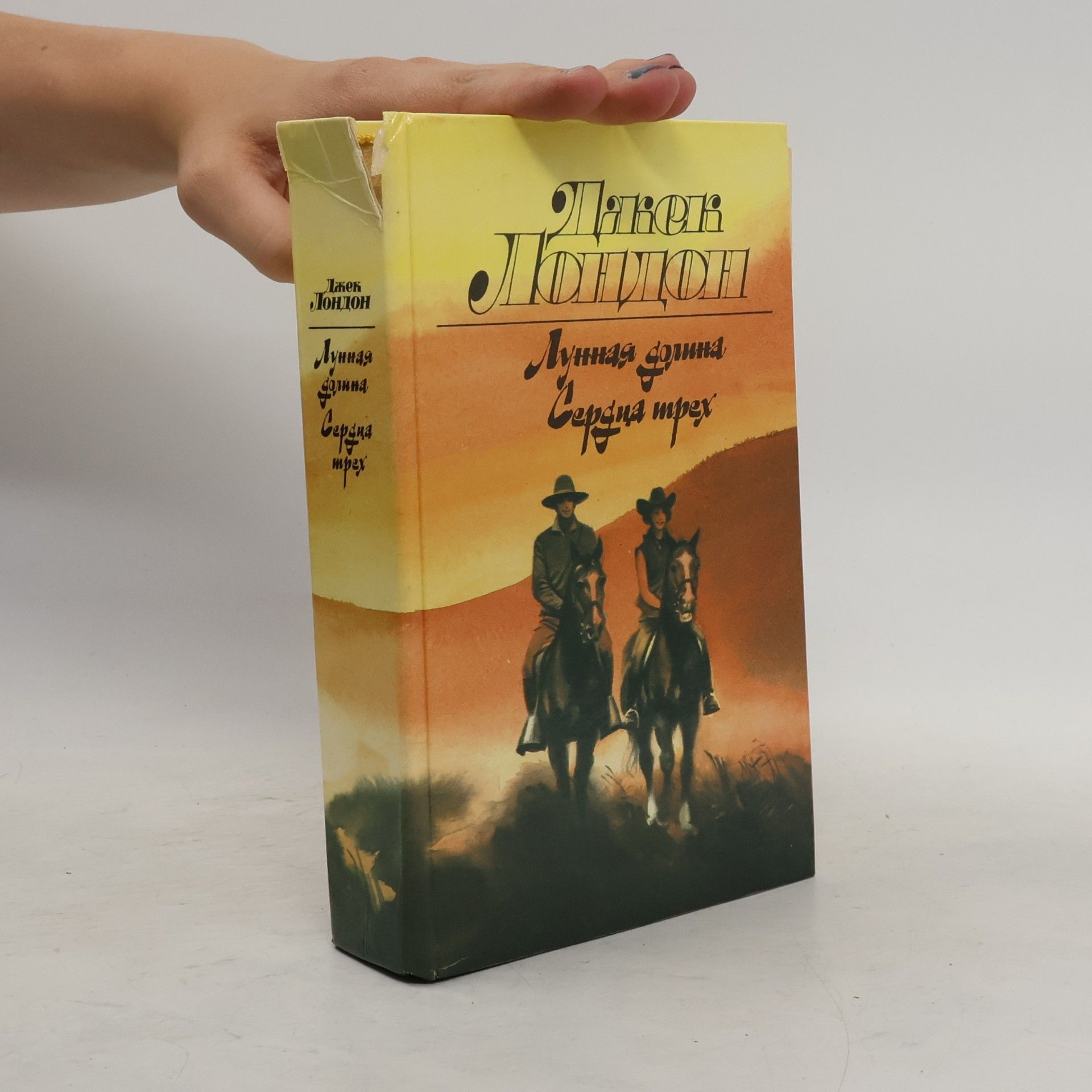 Jack London Лунная долина; Сердца трех