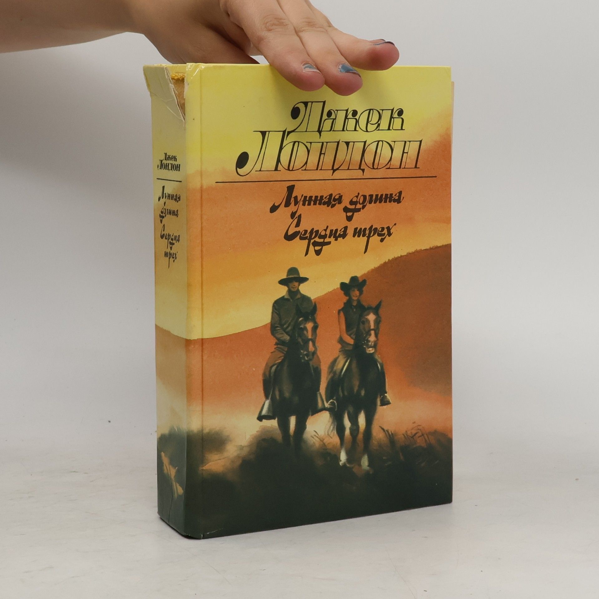 Jack London Лунная долина; Сердца трех