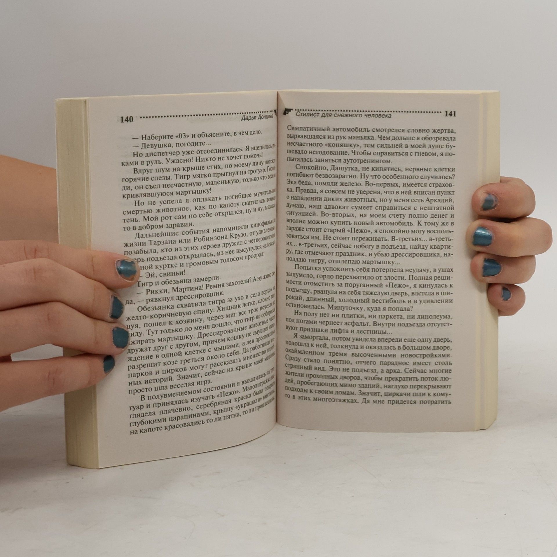 Дарья Аркадьевна Донцова Стилист для снежного человека. Stilist dlya snezhnogo cheloveka