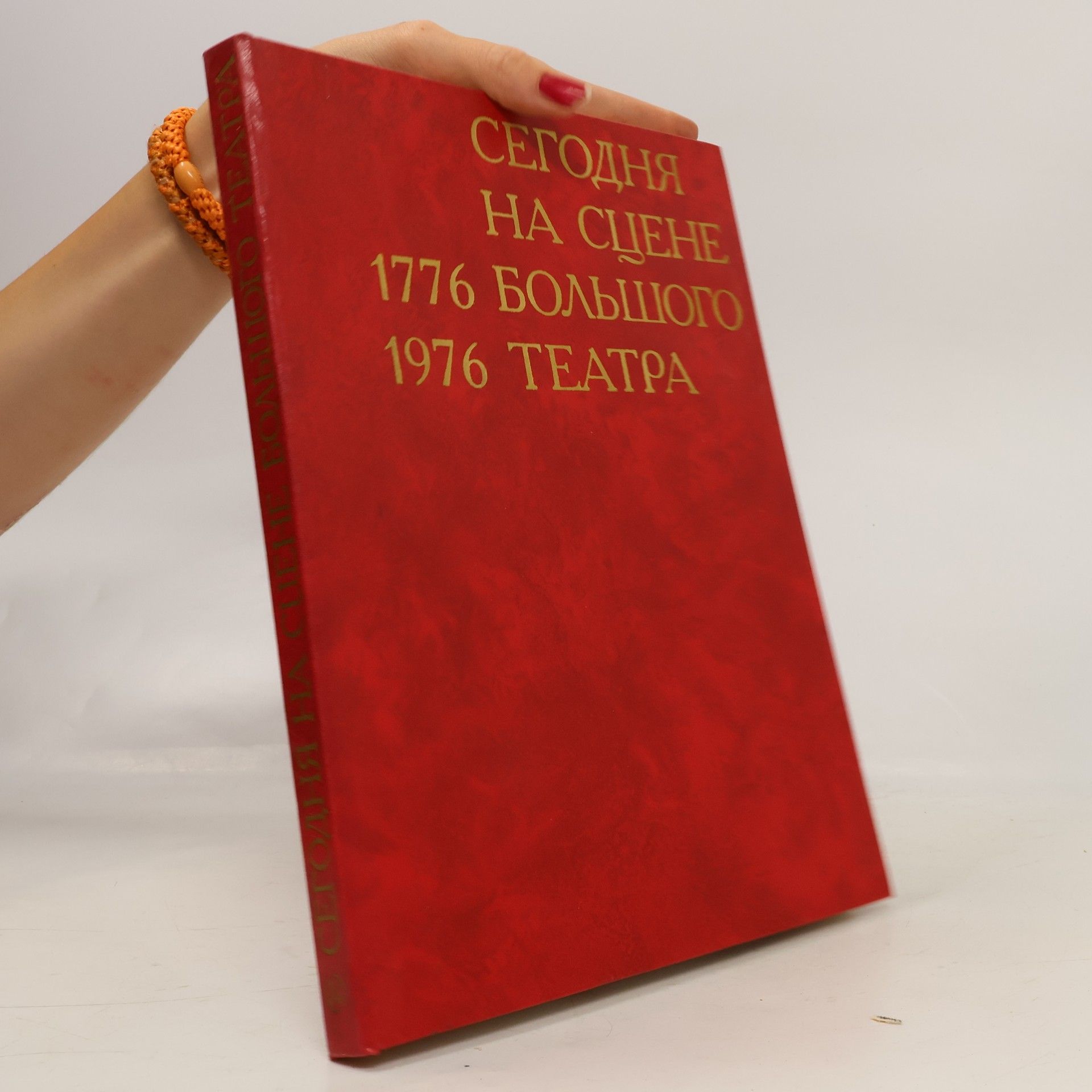 AA.VV. Сегодня на сцене Большого театра 1776–1976