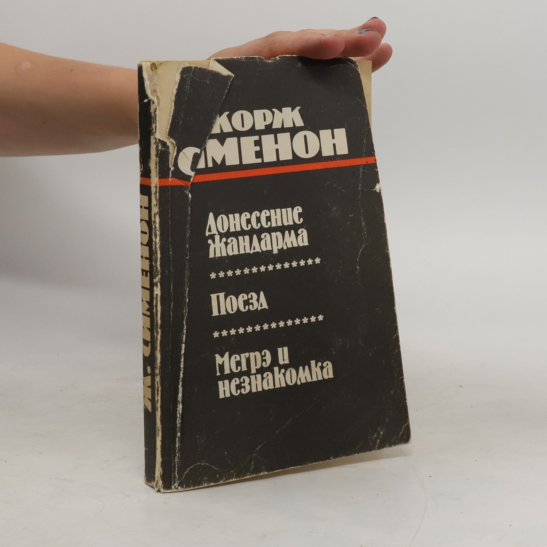 Georges Simenon Донесение жандарма. Поезд. Мегрэ и незнакомка