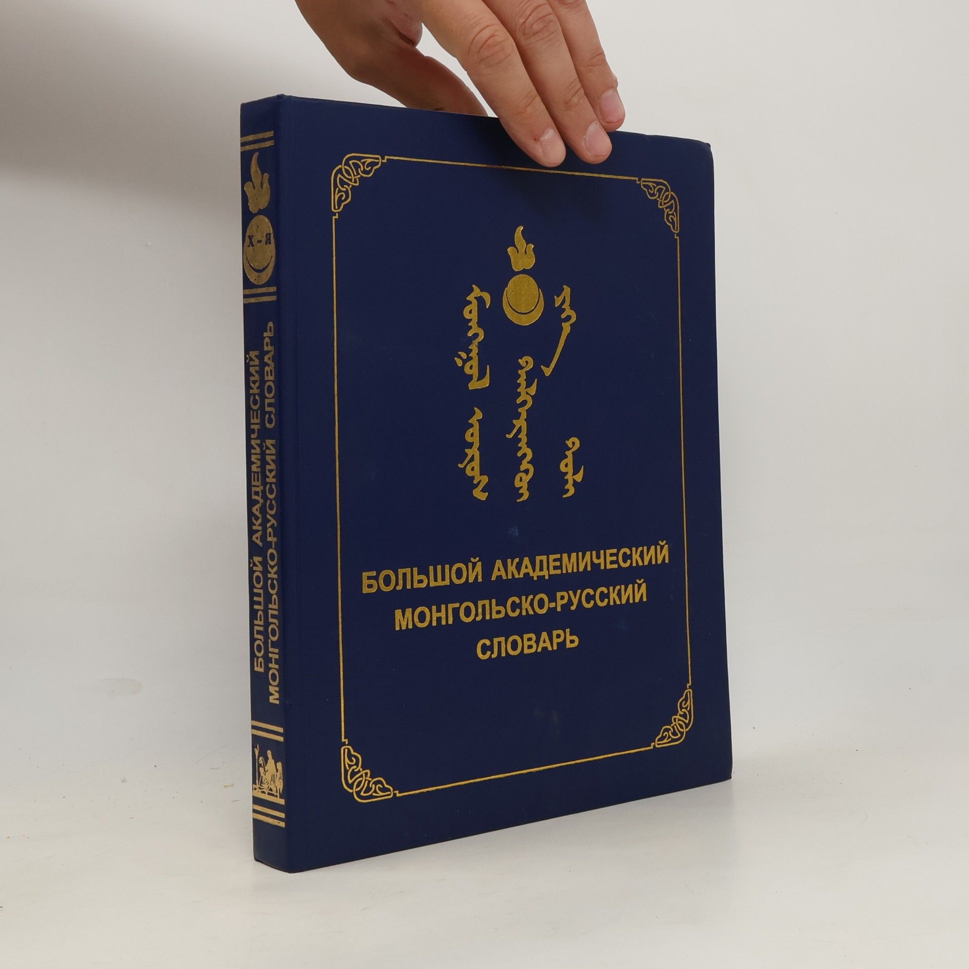 Autores varios Большой академический монгольско-русский словарь