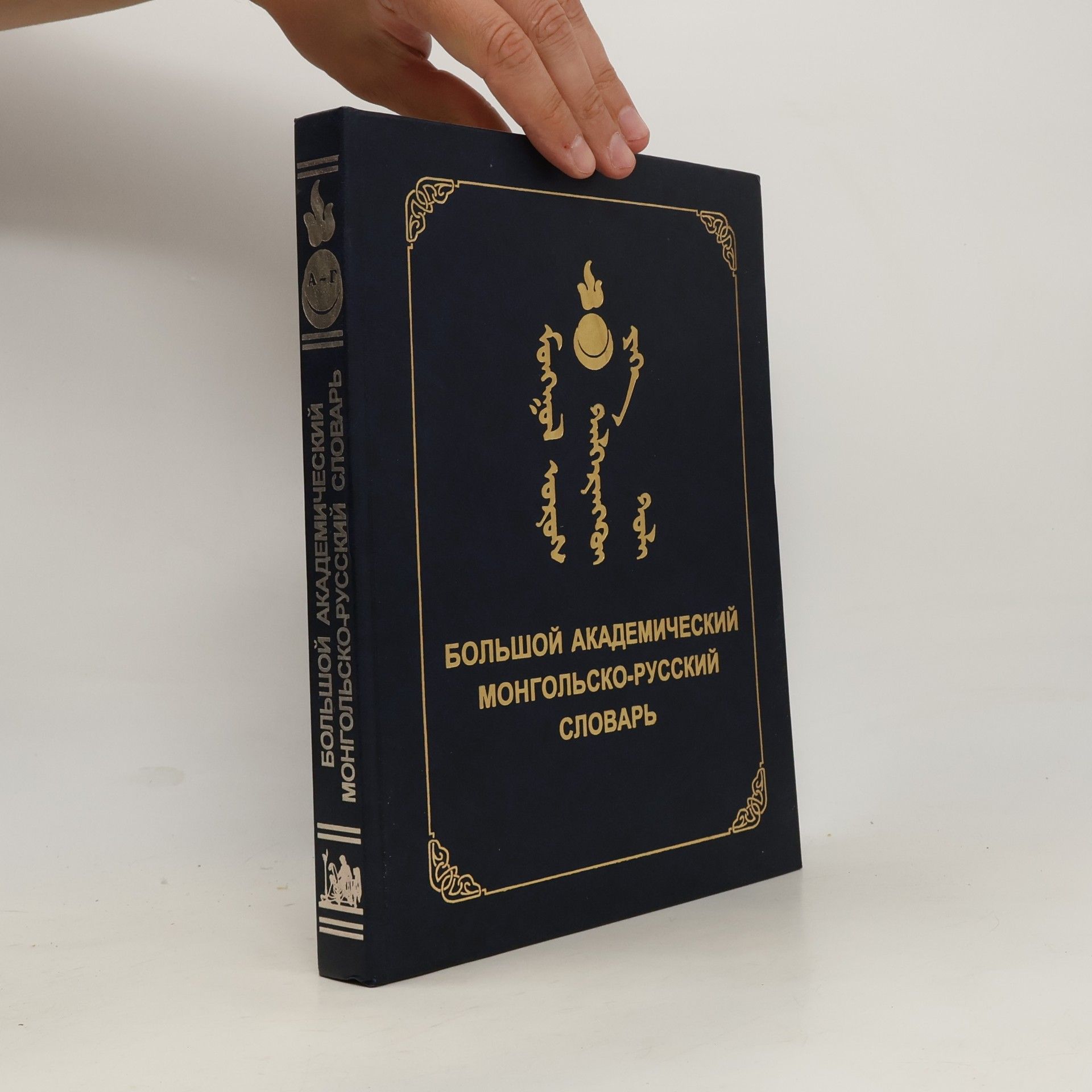 Большой академический монгольско-русский словарь